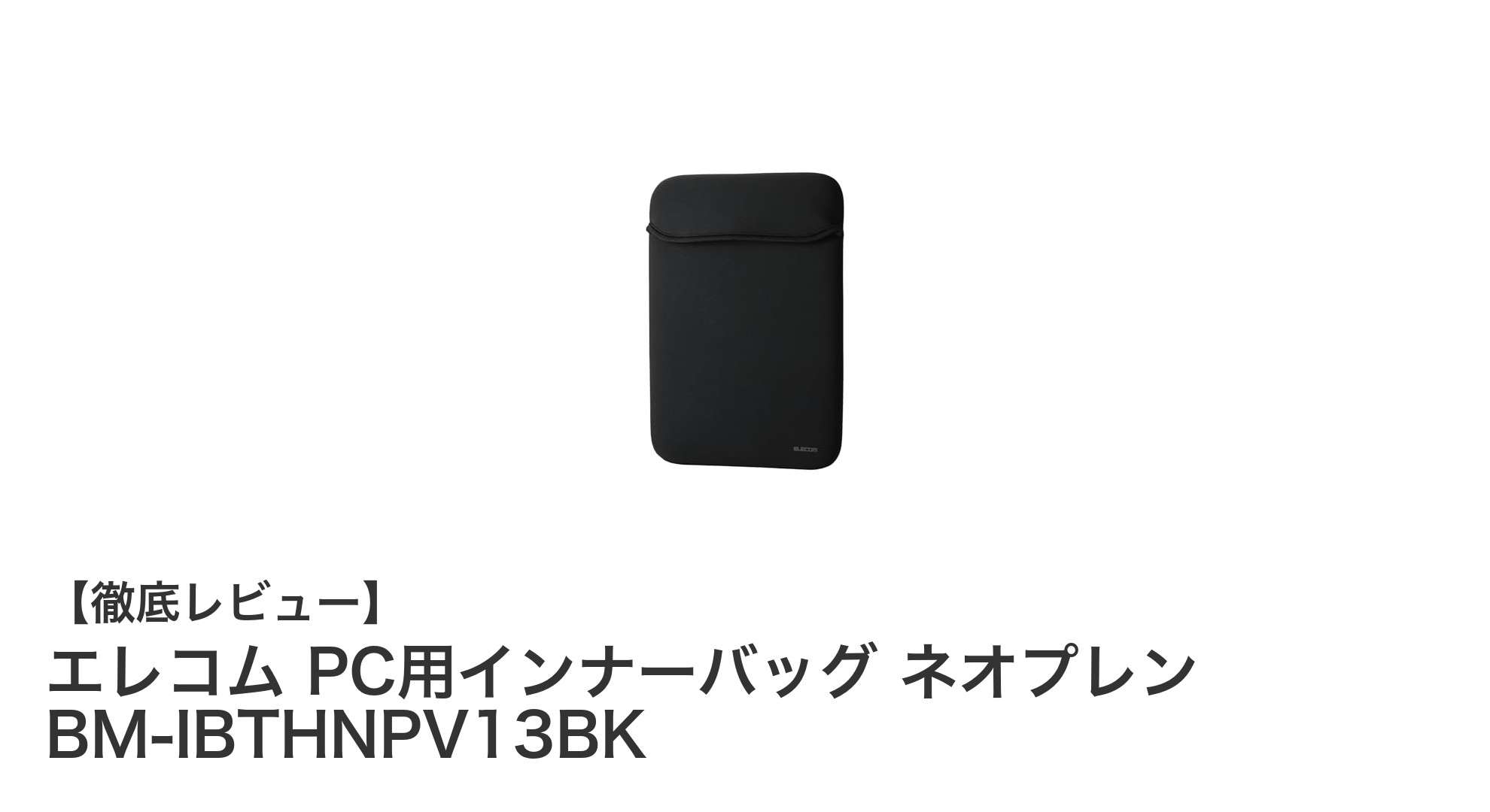 エレコムの13.3インチ対応PC用インナーバッグでスマートに端末を守る!