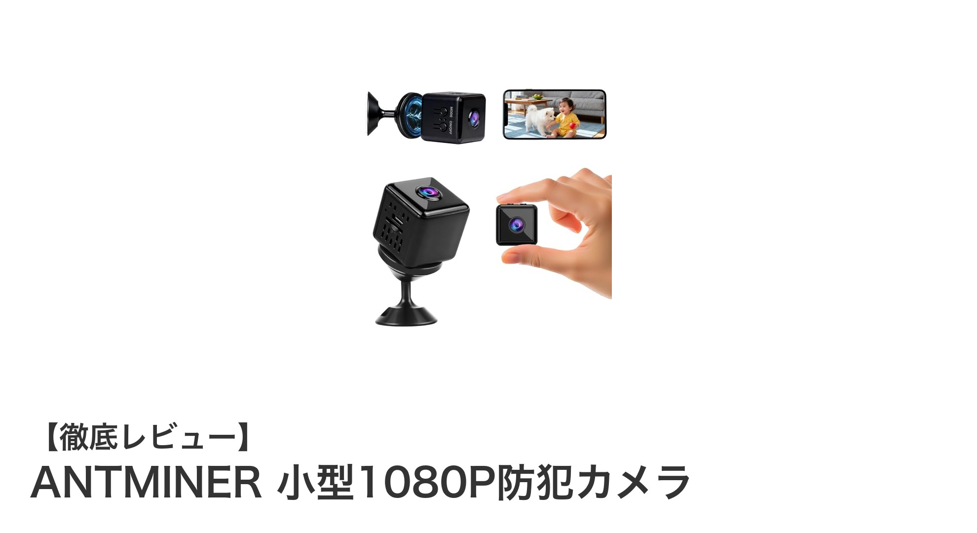 超小型で高性能!ANTMINERの1080P防犯カメラが見逃せない理由