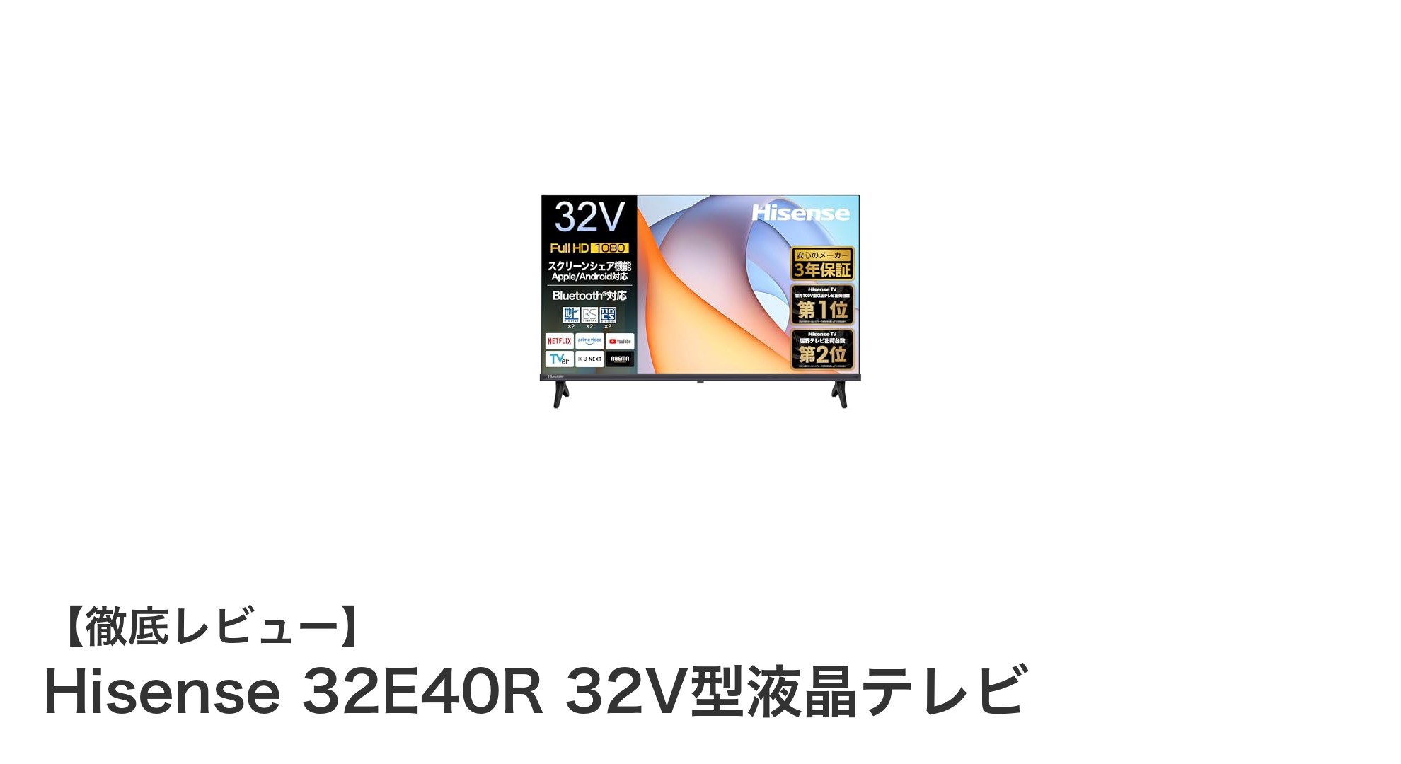 Hisense 32E40R 32V型液晶テレビの魅力とは?最新技術と安心の3年保証で選ばれる理由