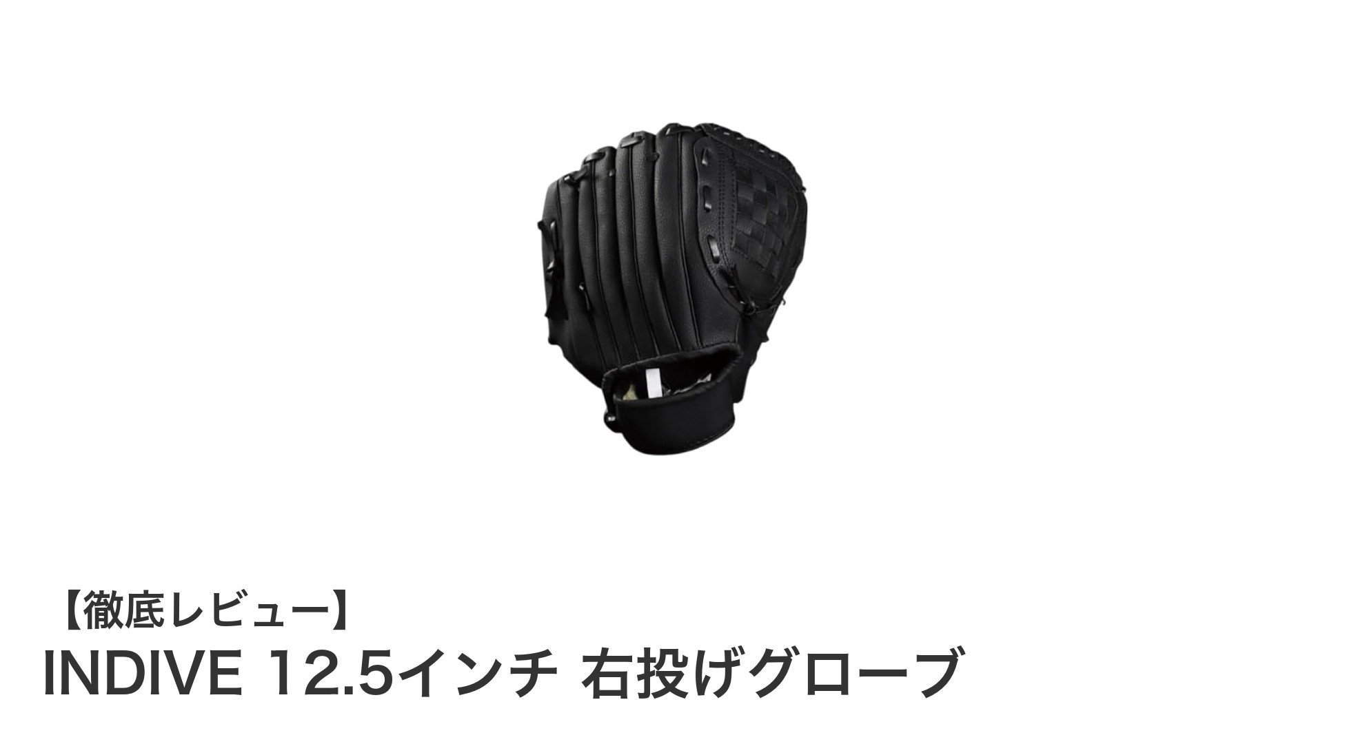 初心者に最適!INDIVE 12.5インチ右投げグローブの魅力徹底解説