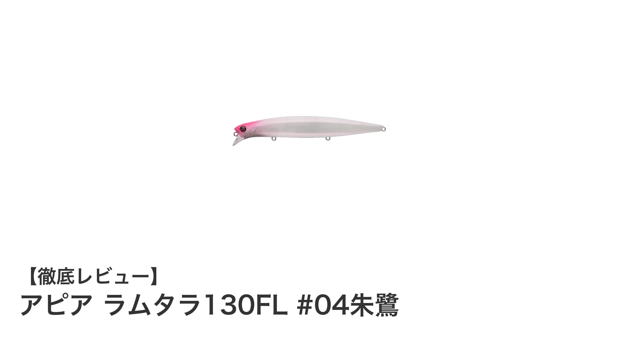 ランカーシーバス攻略に最適！アピア ラムタラ130FL #04朱鷺の魅力徹底解説