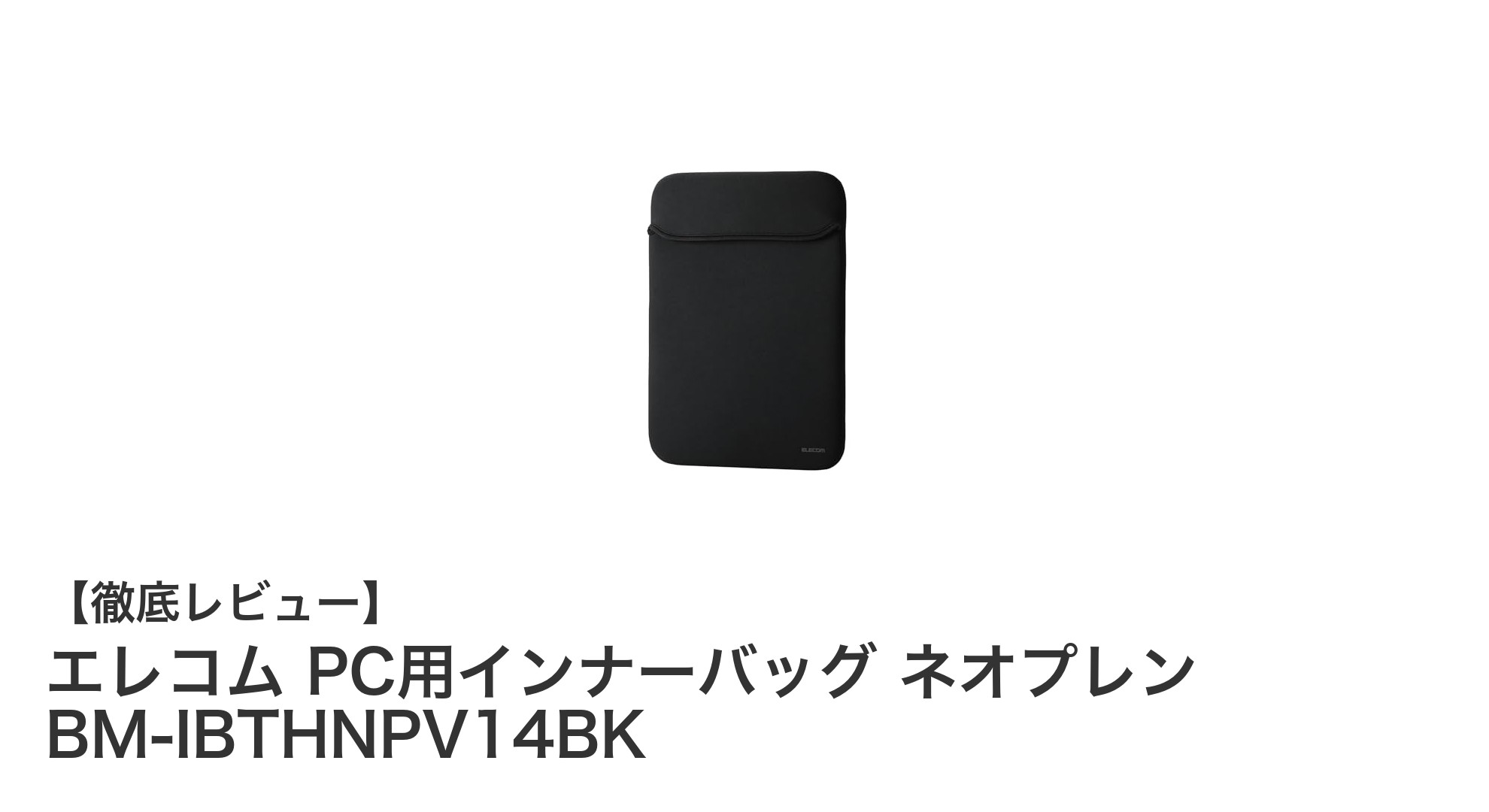 軽量＆スリム設計！エレコムのネオプレン製14インチPC用インナーバッグの魅力とは？