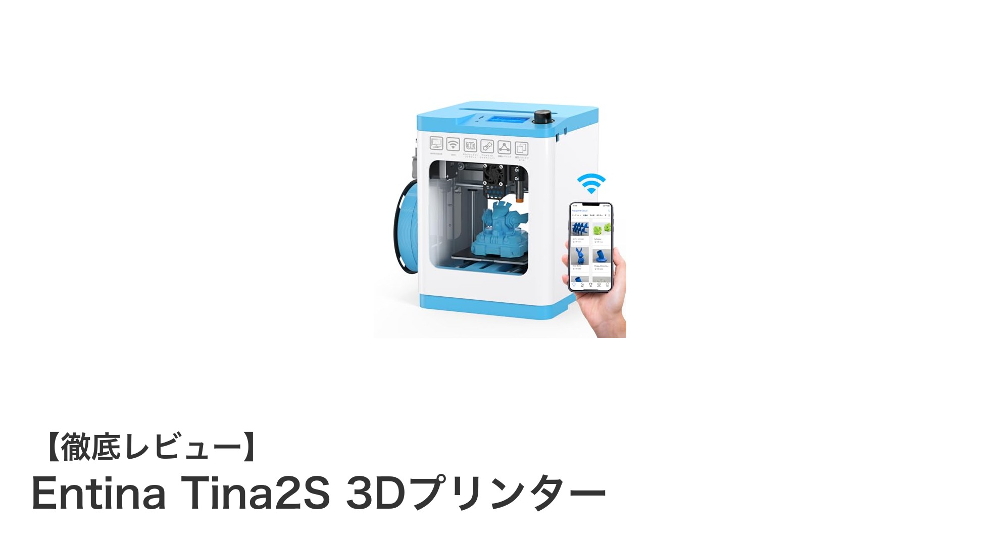 初心者に最適！WiFi対応のコンパクト3Dプリンター Entina Tina2Sの魅力とは？