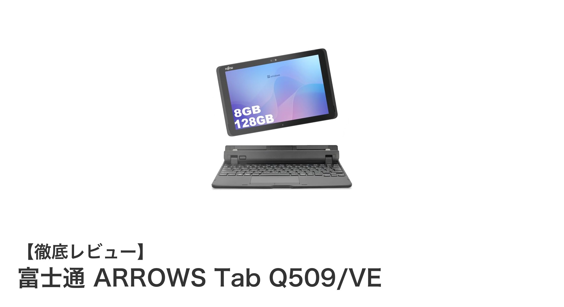 富士通 ARROWS Tab Q509/VE:軽量で高性能な2in1タブレットPCの新定番