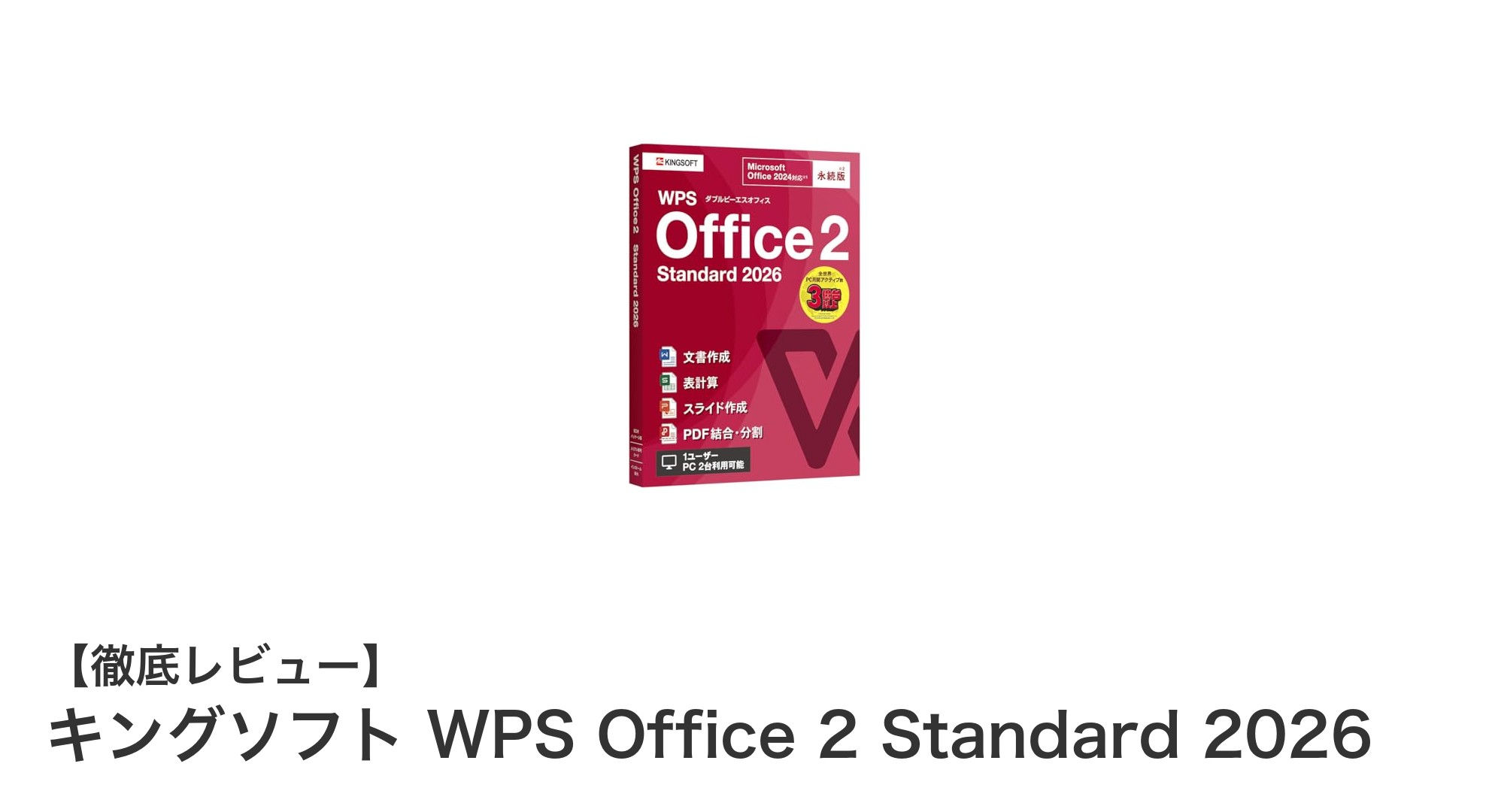 キングソフト WPS Office 2 Standard 2026で快適なオフィス環境を実現しよう！