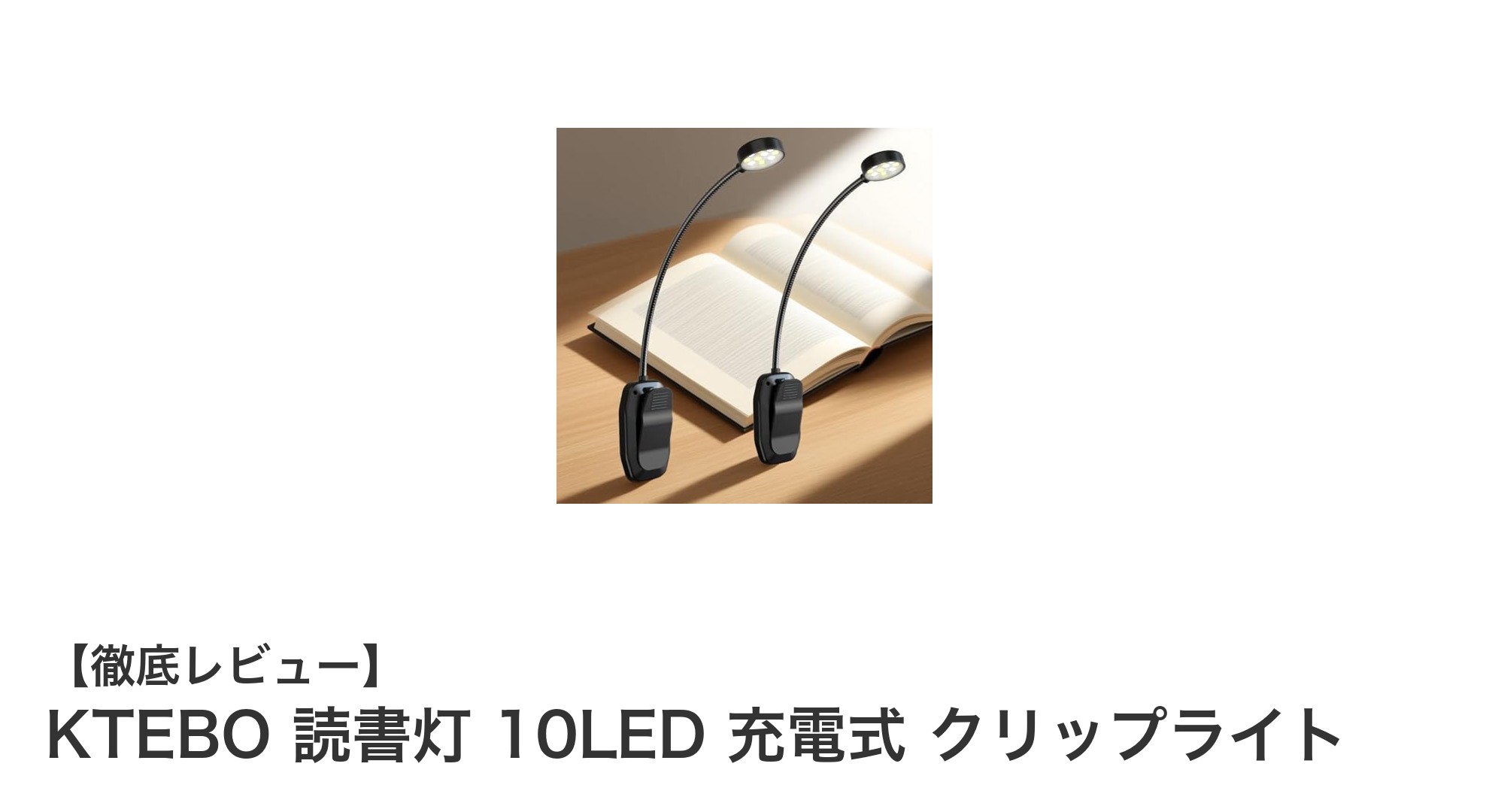 KTEBO読書灯で快適な読書時間を実現！多機能クリップライトの魅力とは？