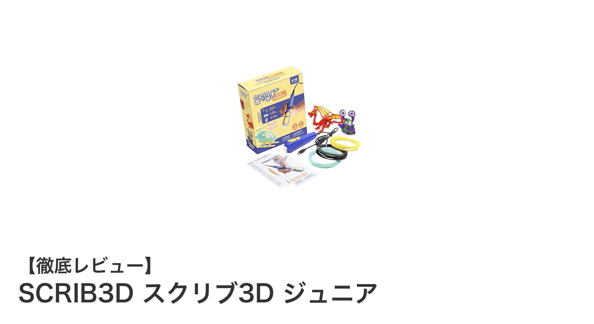 子どもも安心！直感的に楽しめる軽量3Dペン『SCRIB3D スクリブ3D ジュニア』の魅力とは？