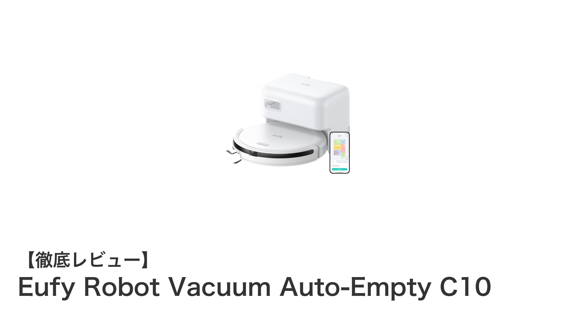 Eufy Robot Vacuum Auto-Empty C10:コンパクトでパワフルな自動ゴミ収集ロボット掃除機の新定番