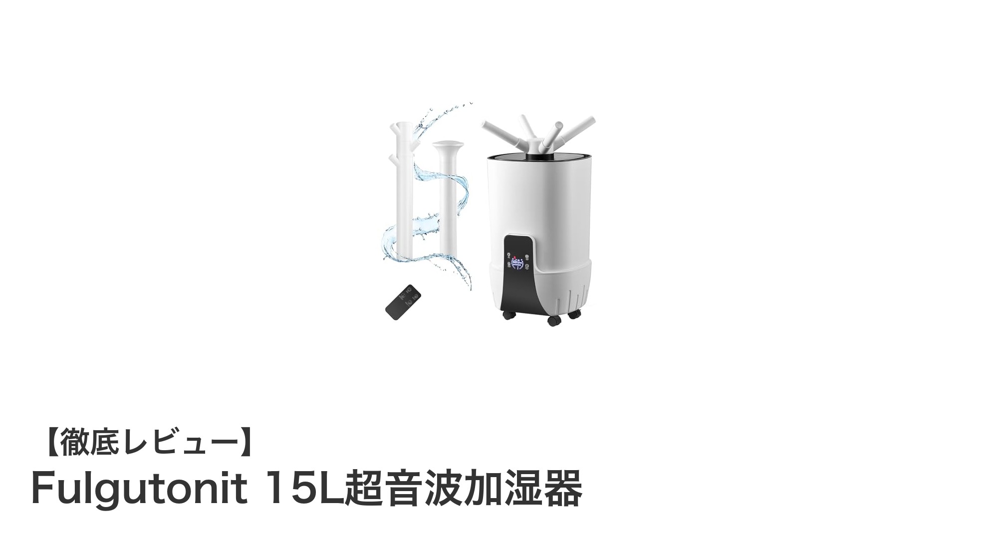 快適な室内環境を実現!Fulgutonit 15L超音波加湿器の魅力とは?