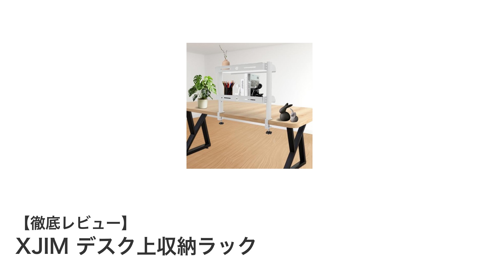 高耐久＆大容量！XJIMデスク上収納ラックでデスク周りをスッキリ整理
