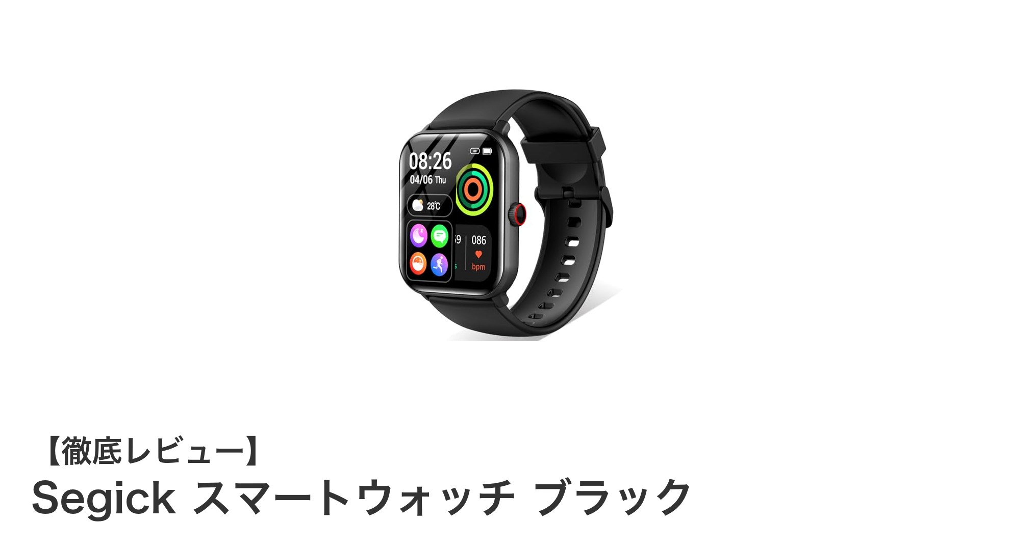 Segickスマートウォッチ ブラック:高性能Bluetooth5.3搭載の多機能ウェアラブルデバイス