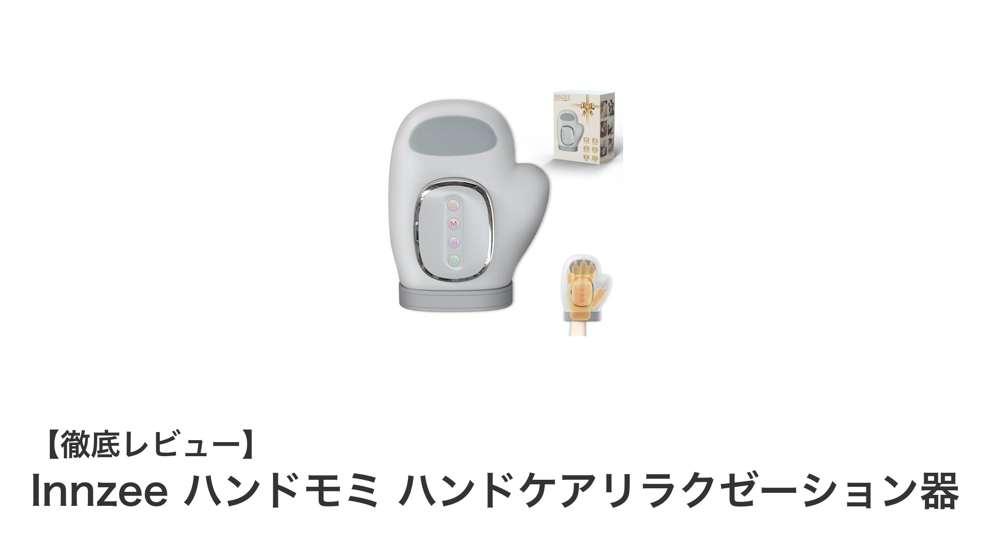 手の疲れに革命!Innzeeのコードレスハンドモミで極上リラクゼーション体験