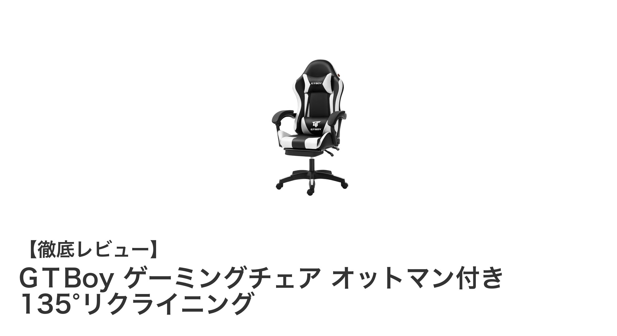 快適さと機能性を兼ね備えたGТBoyゲーミングチェアの魅力徹底解説