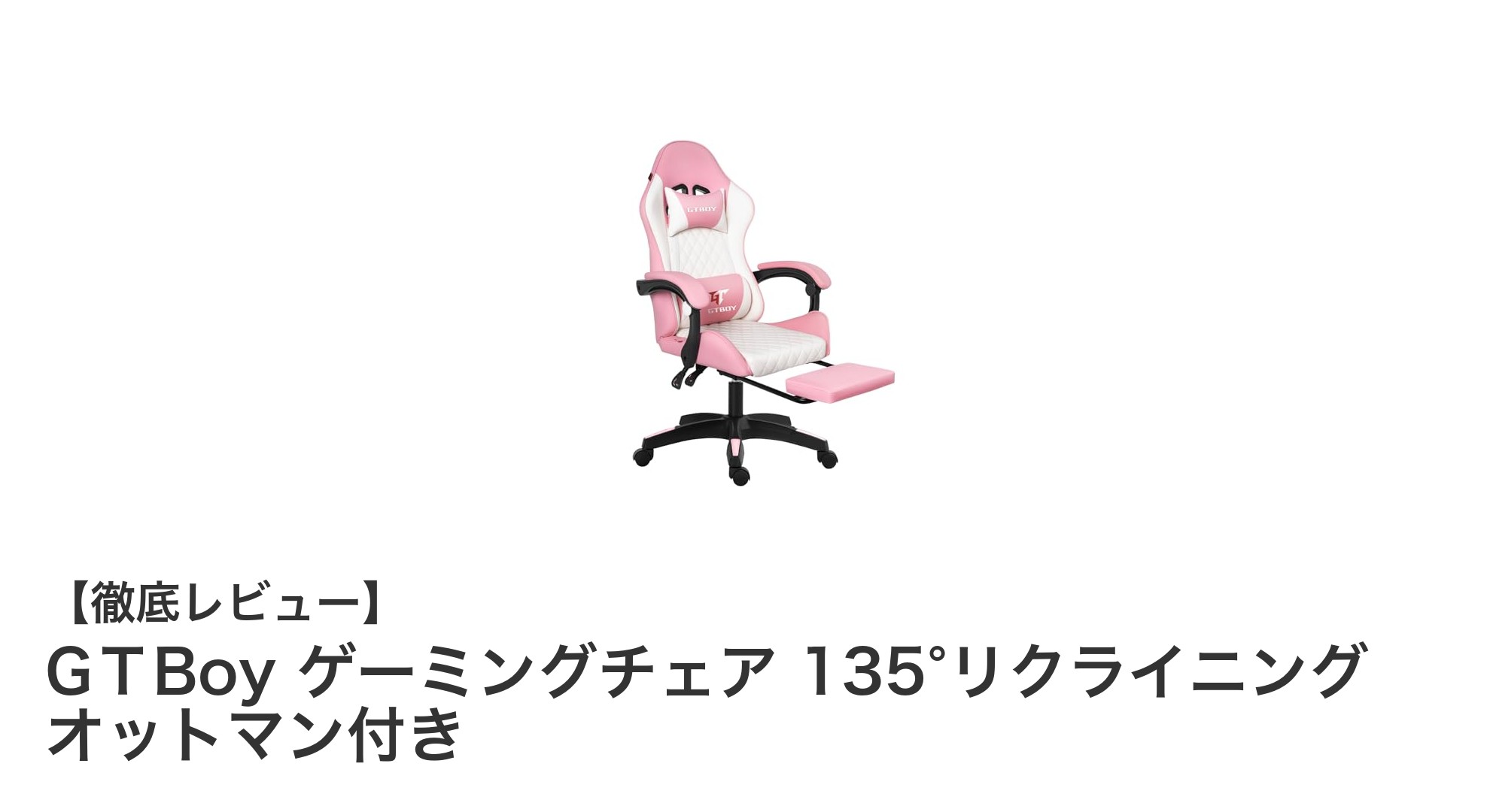 快適さを極める!GТBoy ゲーミングチェアの魅力とは?