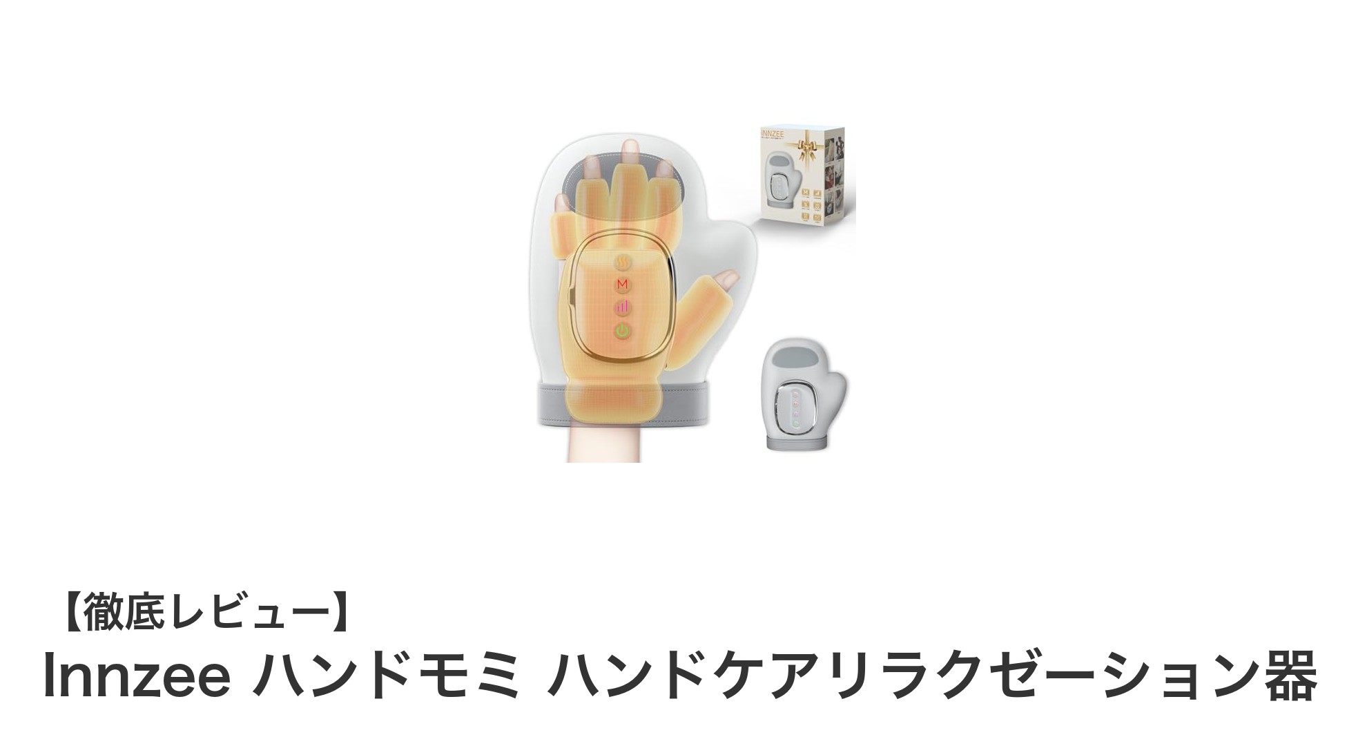 手元から極上の癒しを実現！Innzeeコードレスハンドモミで簡単リラクゼーション