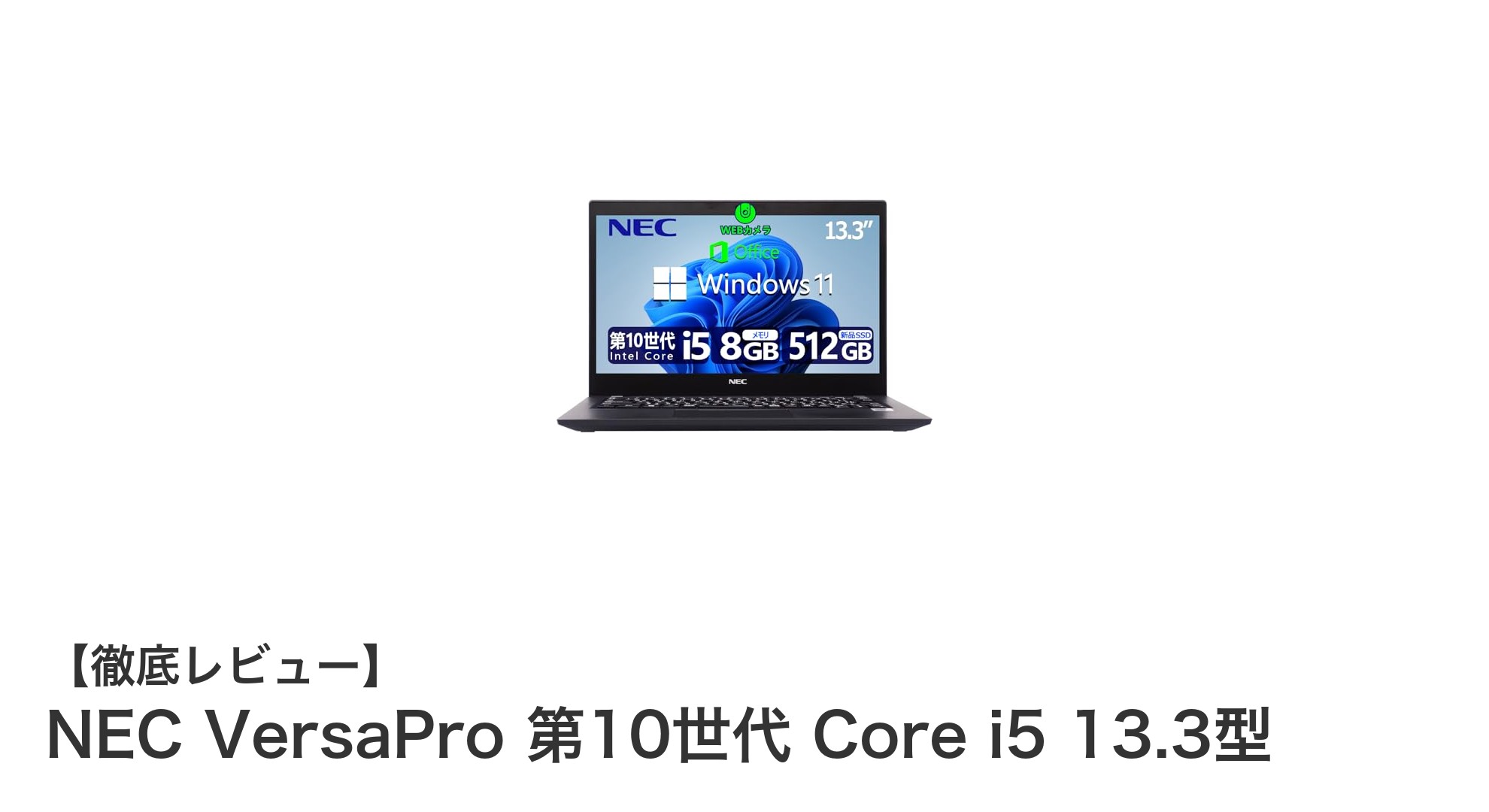 NEC VersaPro 第10世代Core i5搭載！13.3型軽量ノートPCの実力とは？