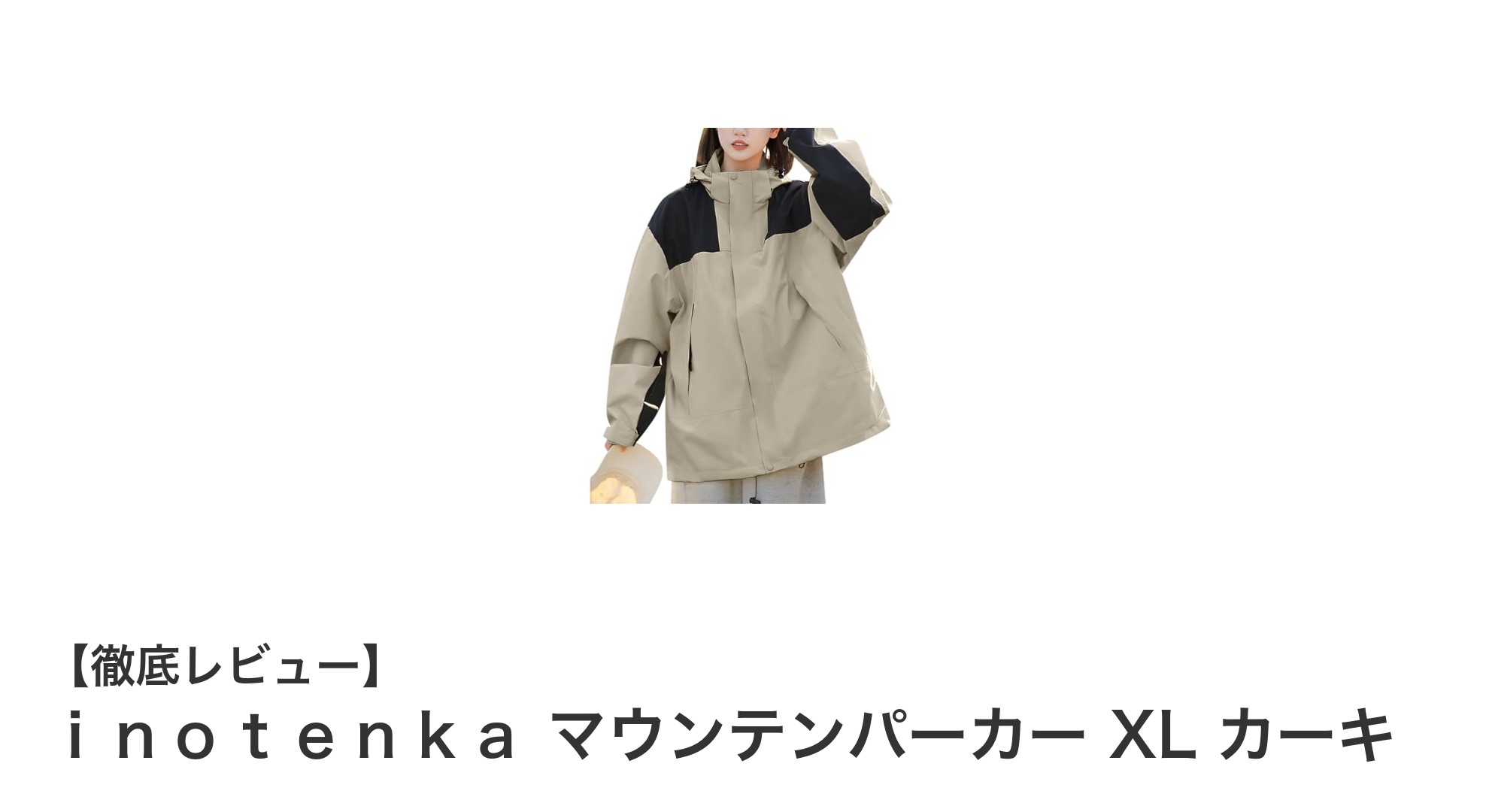 春秋冬のアウトドアに最適!inotenkaのカーキマウンテンパーカーXLレビュー