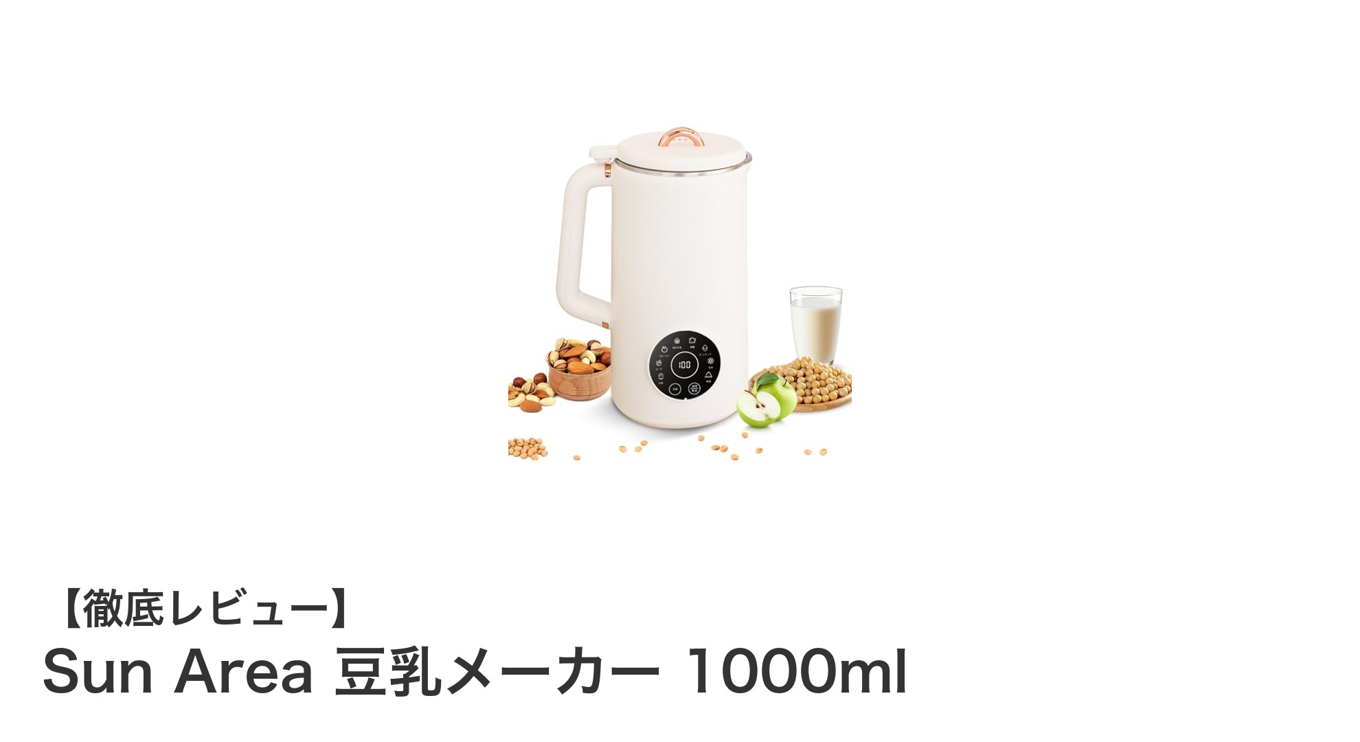多機能で使いやすい!Sun Area 豆乳メーカー 1000mlの魅力とは?