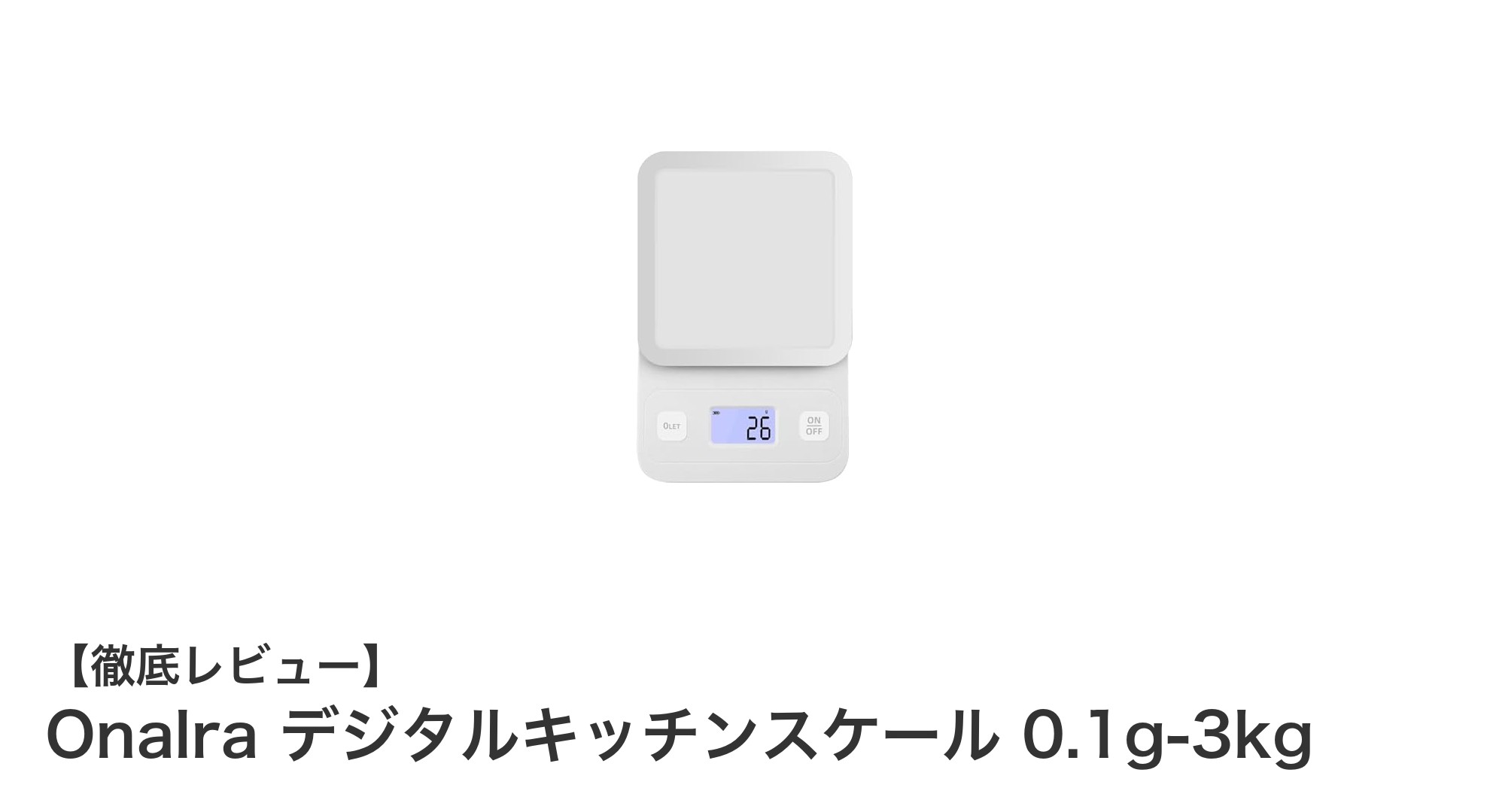 精密計量が簡単に!Onalraのデジタルキッチンスケールで料理の腕をアップ