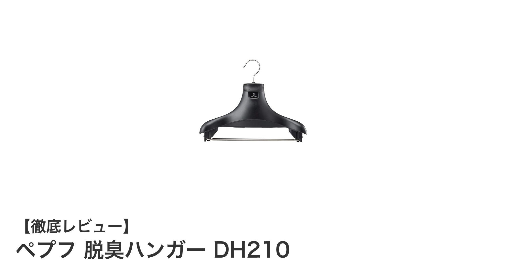 ペプフ脱臭ハンガーDH210で衣類のニオイ悩みを解決!ナノイーX搭載の最新モデル