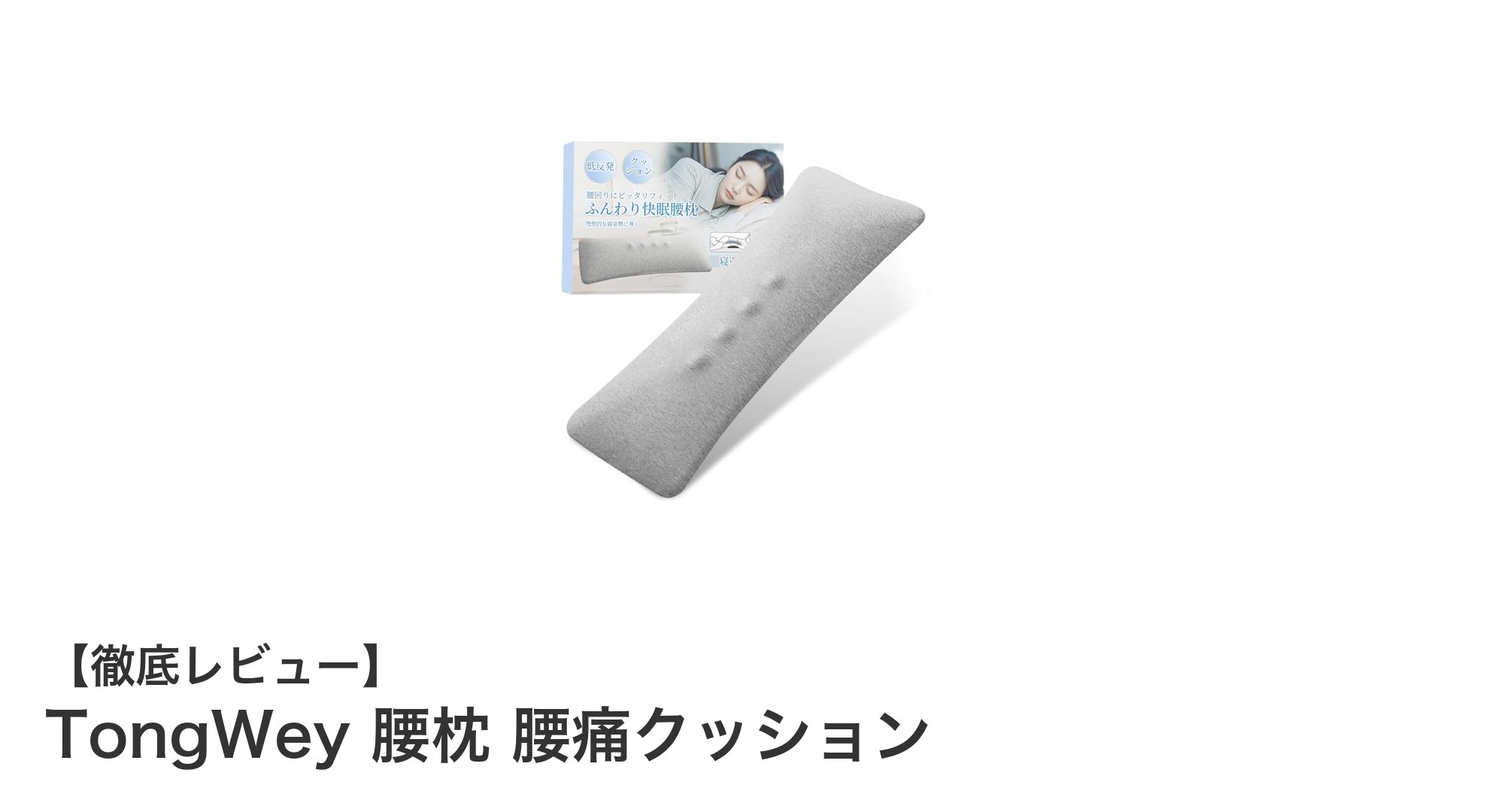 腰痛対策に最適！TongWeyの整体師監修低反発腰枕で快適な寝姿勢をサポート