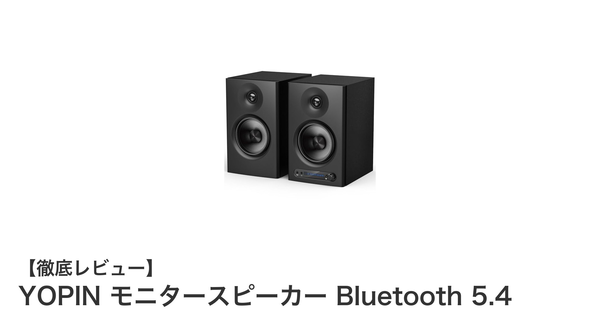 YOPIN 60Wモニタースピーカー Bluetooth 5.4で音楽体験を格上げ！