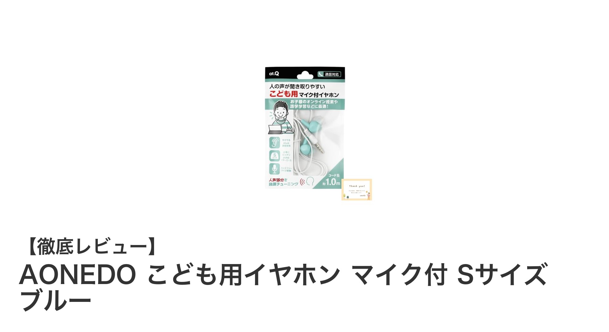 子どもの安全を守る!AONEDOのマイク付きイヤホンで快適オンライン体験
