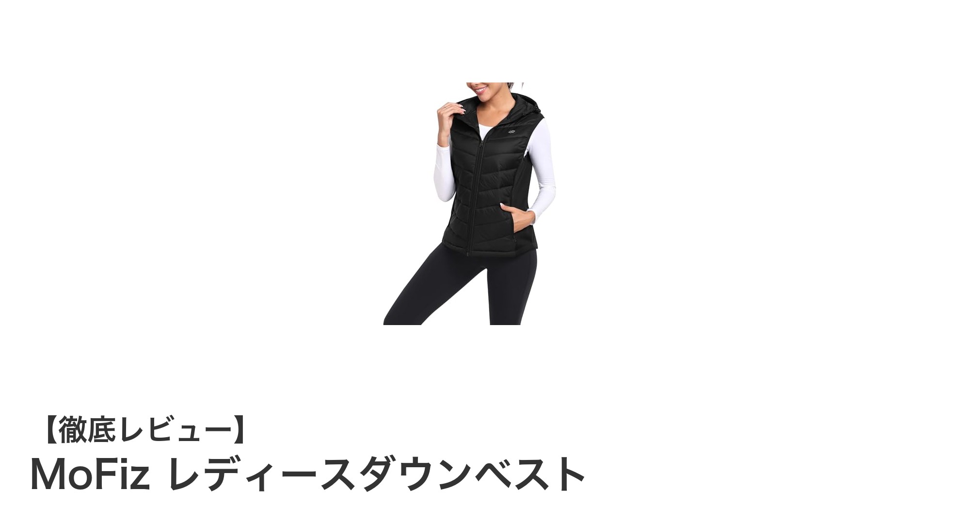 軽さと機能性を兼ね備えたMoFizレディースダウンベストの魅力とは?