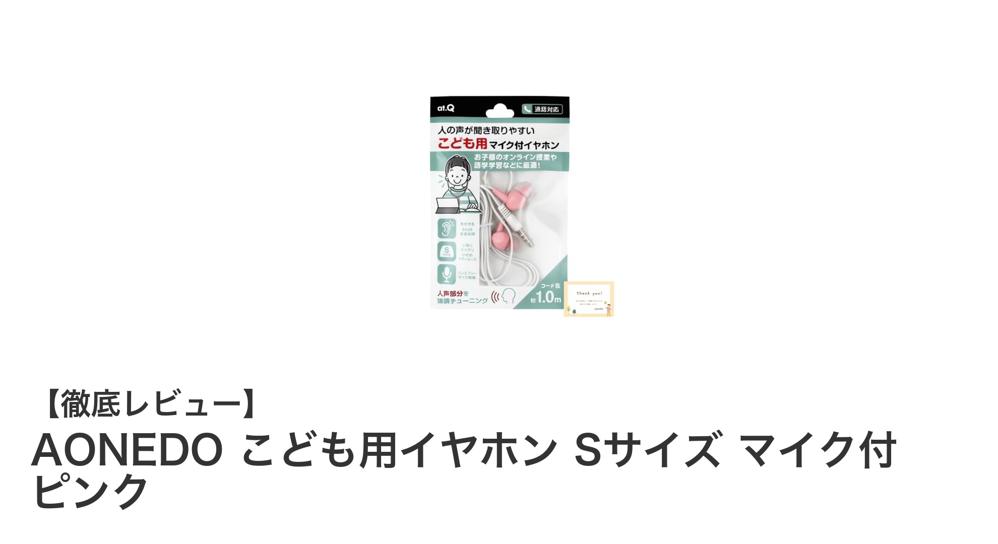 子どもに安心！AONEDOこども用イヤホン Sサイズ マイク付ピンクで快適オンライン学習