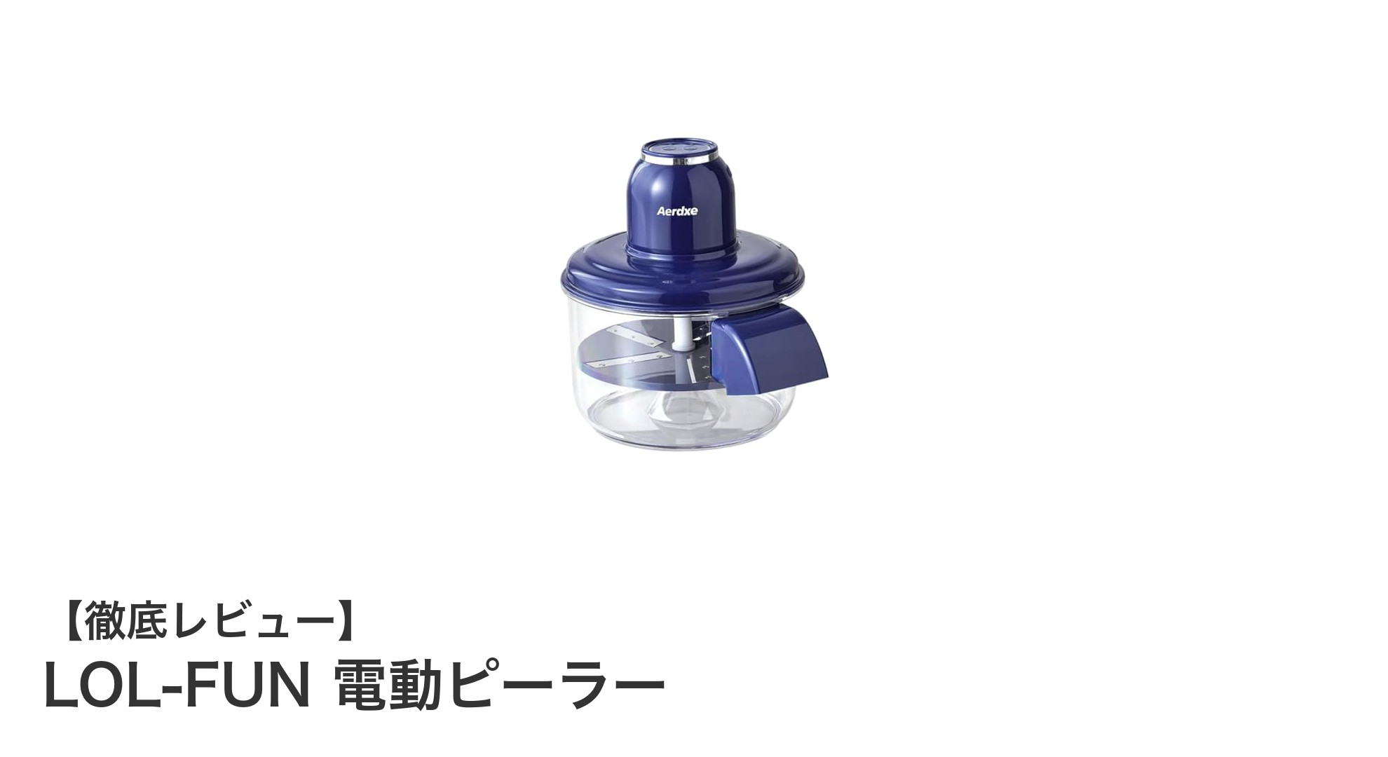 驚きの時短!LOL-FUN 電動ピーラーでぶどうやミニトマトの皮むきが簡単に