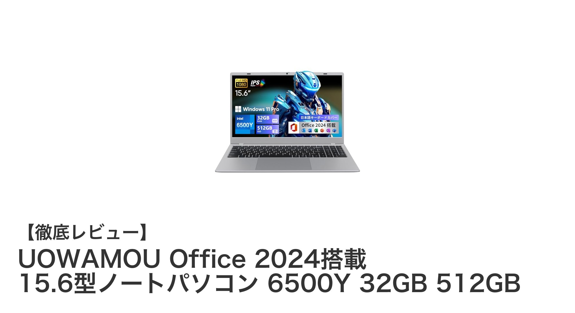高性能と快適操作を両立!UOWAMOU Office 2024搭載 15.6型ノートパソコンレビュー