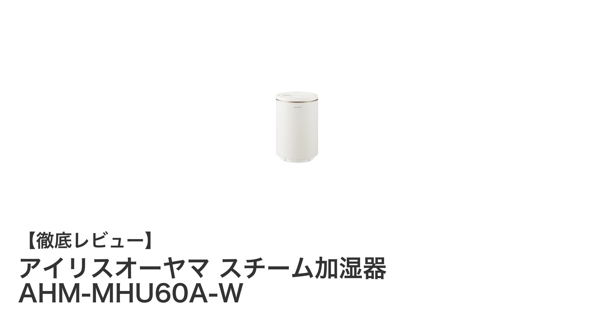 大容量3Lタンクで簡単お手入れ!アイリスオーヤマ スチーム加湿器の魅力とは?
