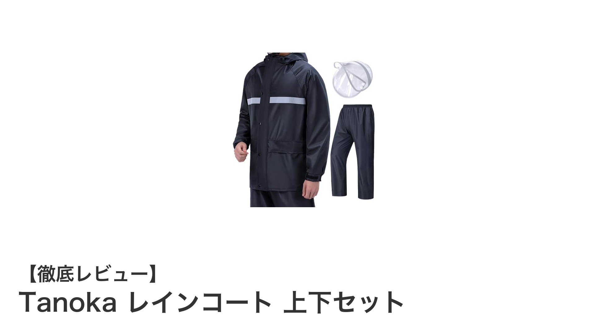 雨の日も快適に!Tanokaの男女兼用レインコート上下セットの魅力とは?