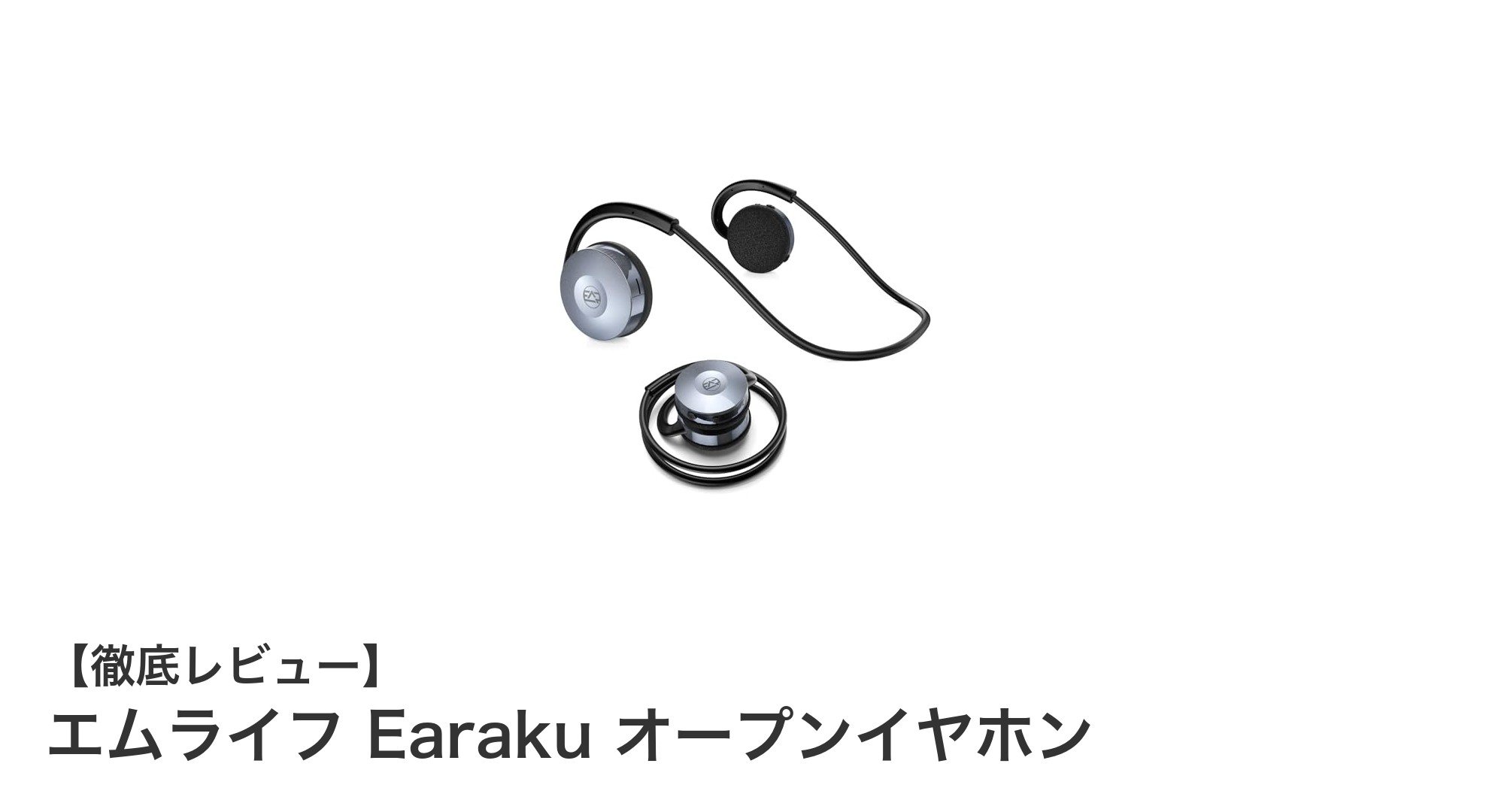 軽量&安心設計!エムライフ Earaku オープンイヤホンの魅力とは?