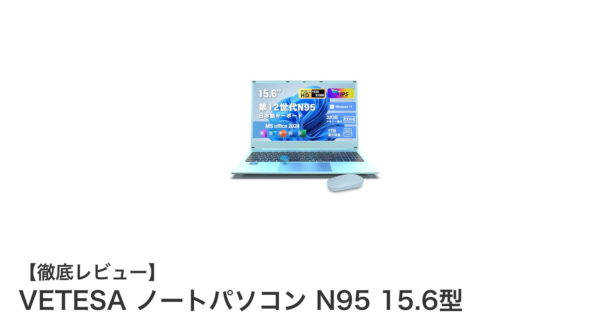VETESA ノートパソコン N95 15.6型の実力を徹底解説!高性能CPUと大容量メモリで快適作業を実現