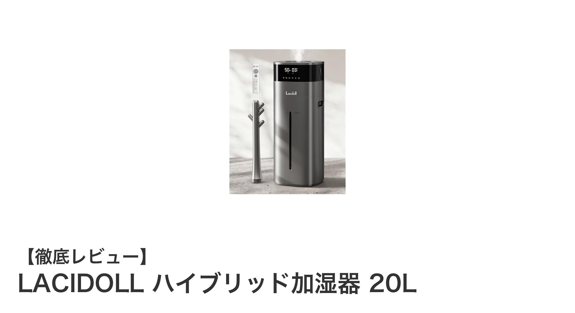 大容量20Lで清潔&静音!LACIDOLLハイブリッド加湿器の魅力徹底解説