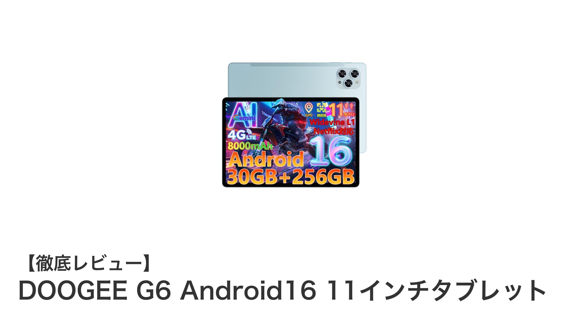 高性能と利便性を両立!DOOGEE G6 Android16搭載11インチタブレットの魅力とは?