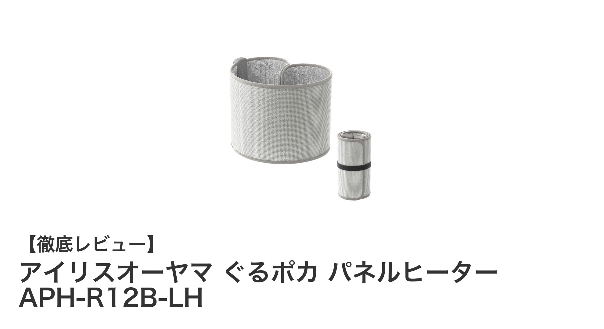 コンパクトで経済的!アイリスオーヤマのぐるポカ パネルヒーターAPH-R12B-LHの魅力とは?