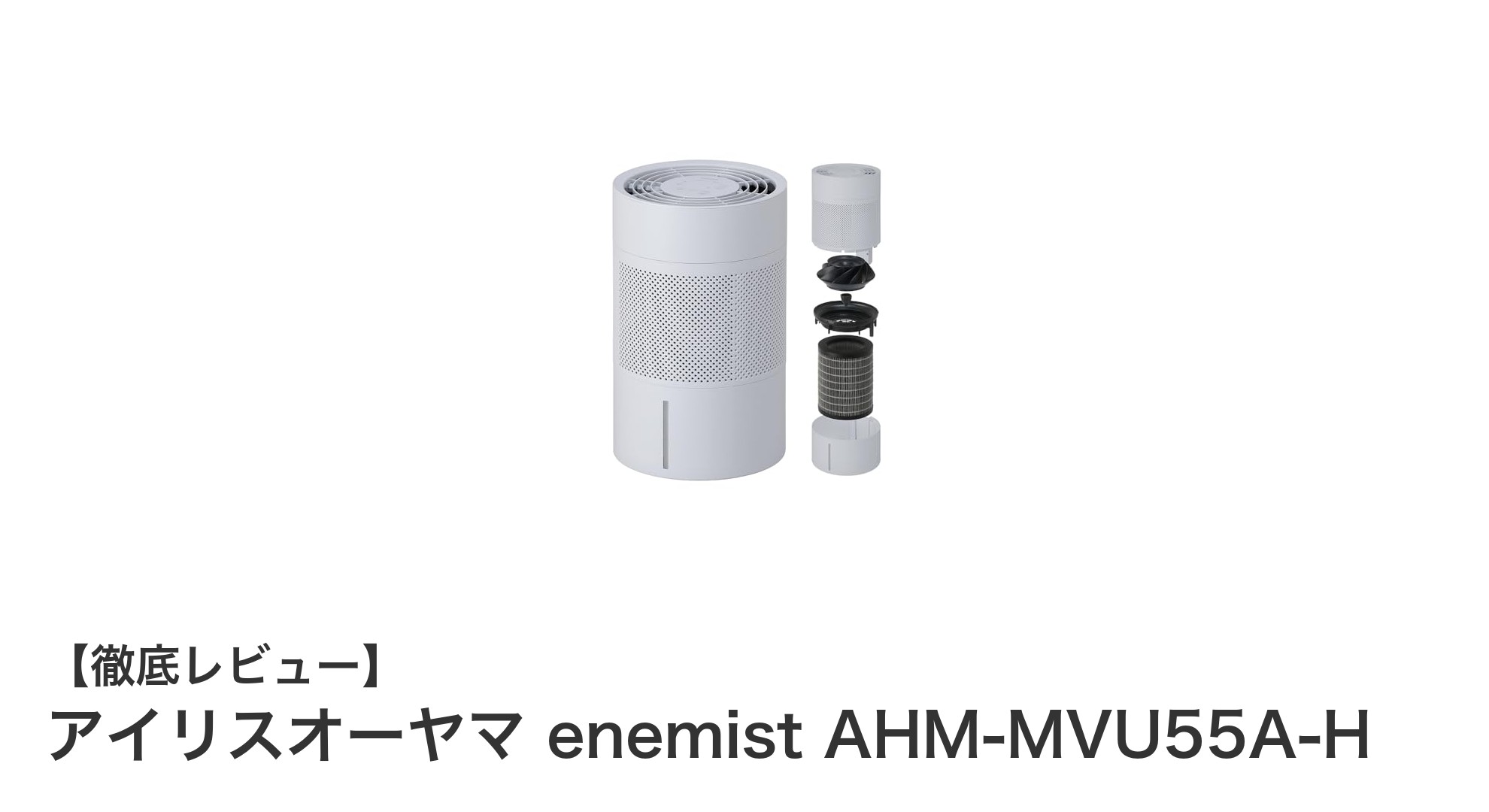 省エネで使いやすい!アイリスオーヤマ enemist AHM-MVU55A-H 気化式加湿器の魅力とは?