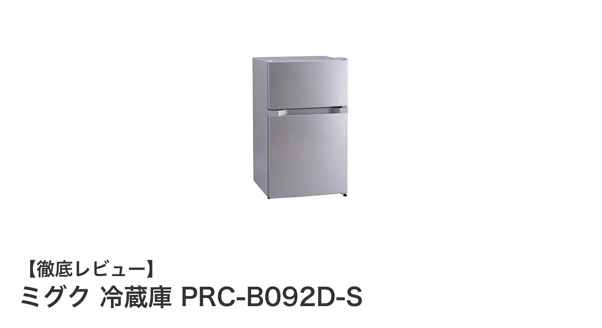 一人暮らしに最適!省エネ性能抜群のミグク 87L冷蔵庫 PRC-B092D-Sの魅力とは?