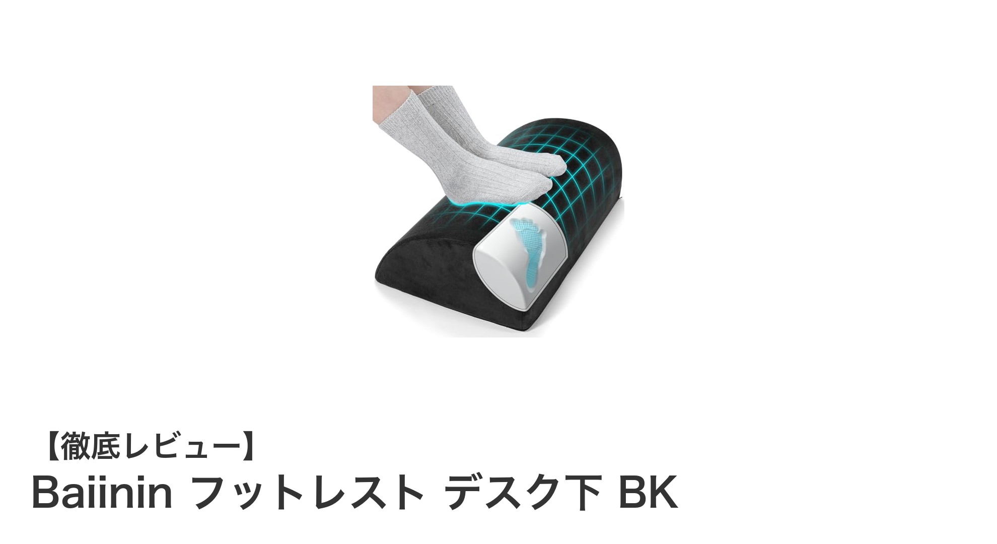 整体師監修！快適な姿勢を実現するBaiininフットレストの魅力