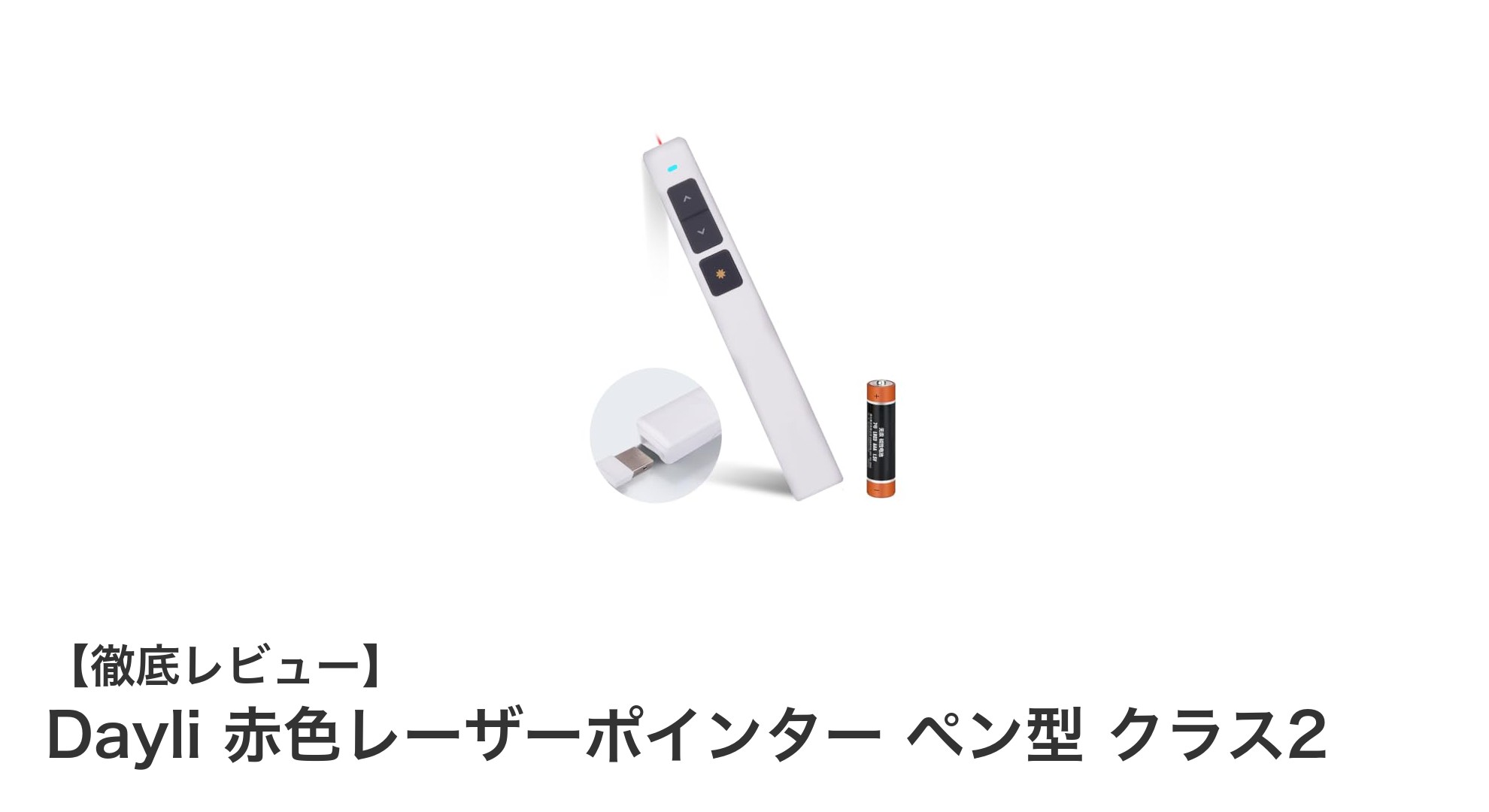 Dayliの赤色レーザーポインターで快適プレゼン!驚きのワイヤレス機能搭載ペン型ツール