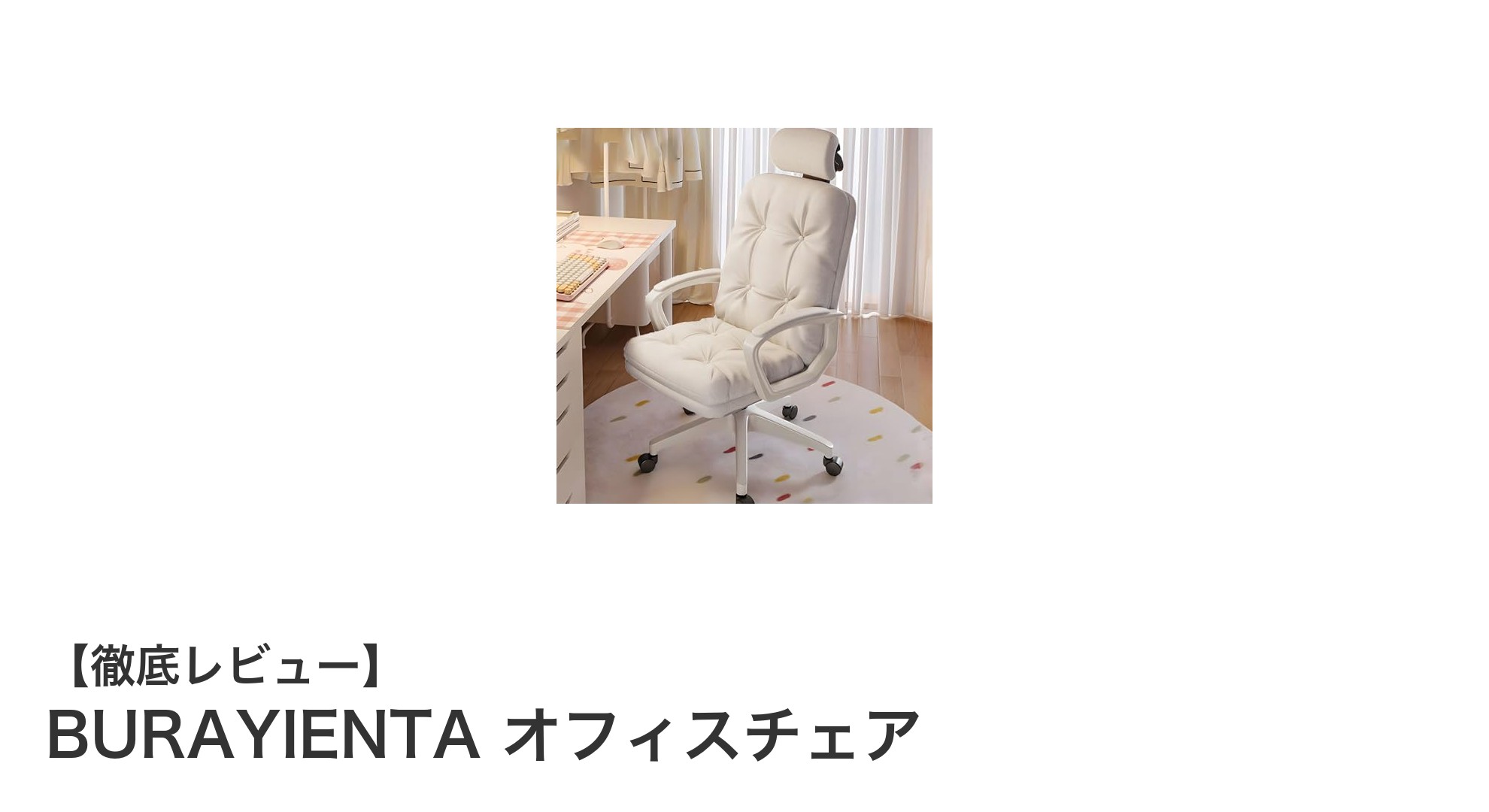 BURAYIENTA オフィスチェアで快適な仕事環境を実現しよう!