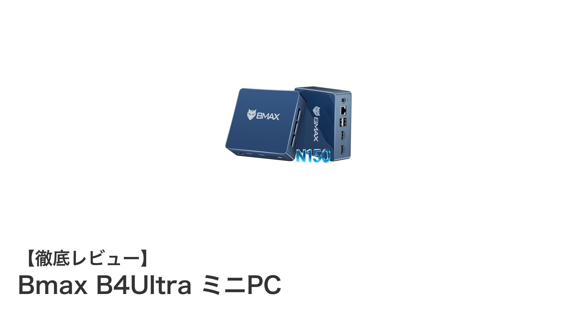 Bmax B4Ultra ミニPCレビュー：第13世代Intel搭載で圧倒的パフォーマンスと静音性を実現