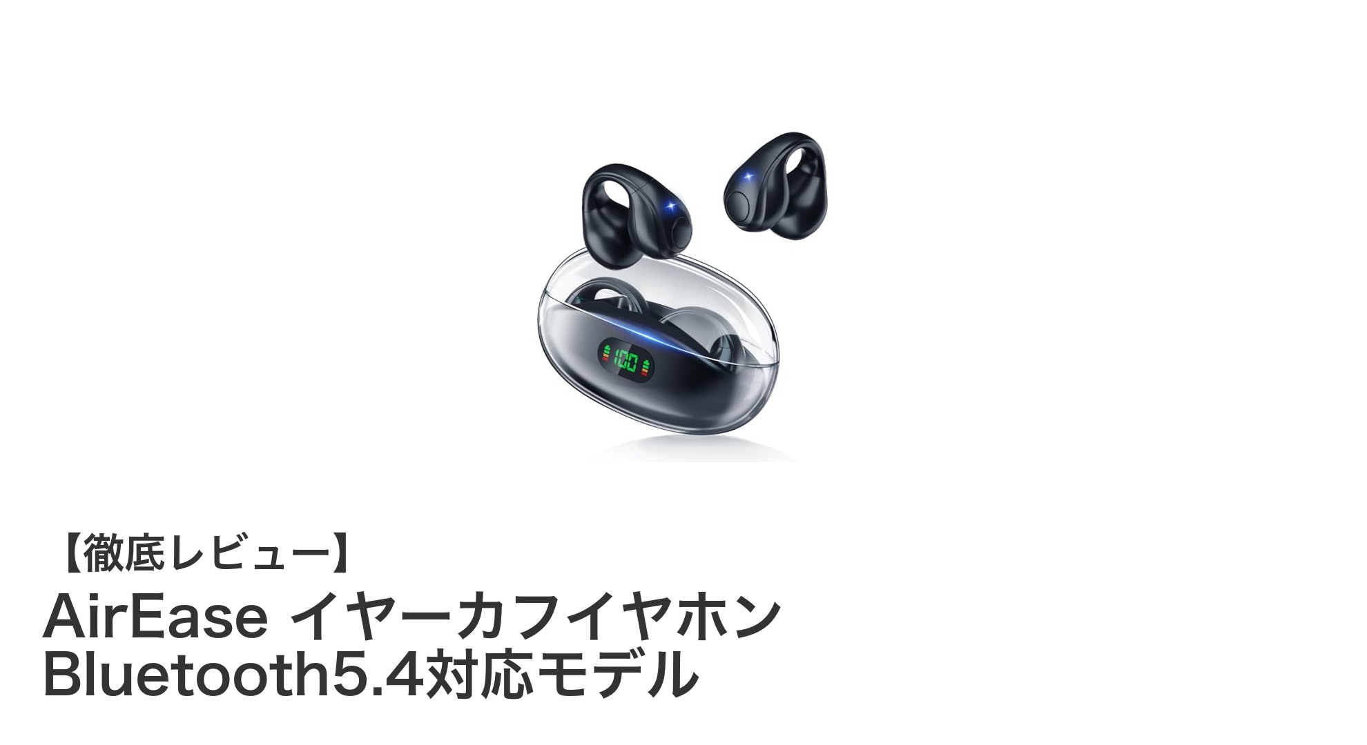 快適さと高音質を両立！AirEase Bluetooth5.4対応イヤーカフイヤホンの魅力とは？