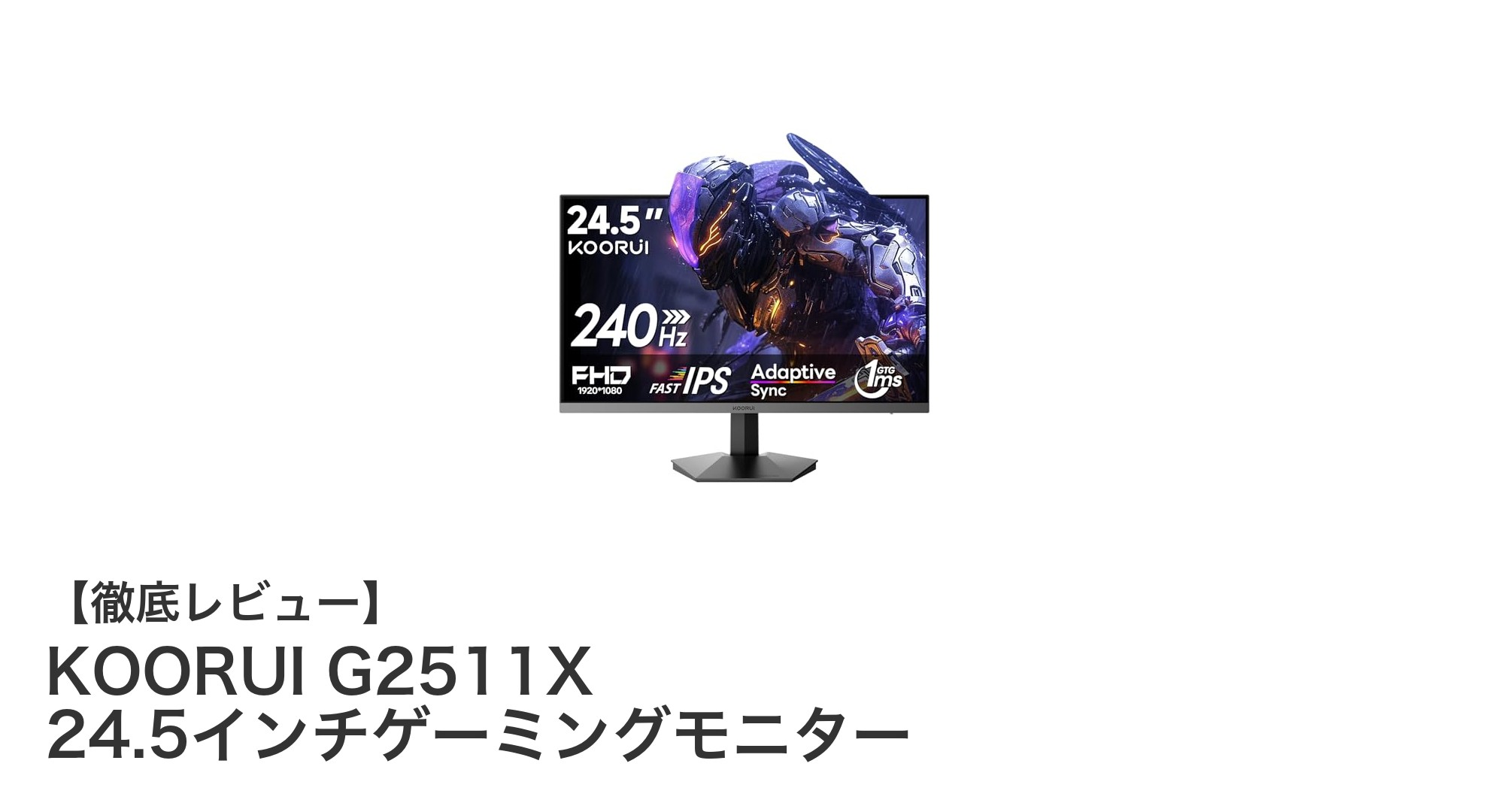 KOORUI G2511X 24.5インチゲーミングモニターで究極のゲーム体験を!