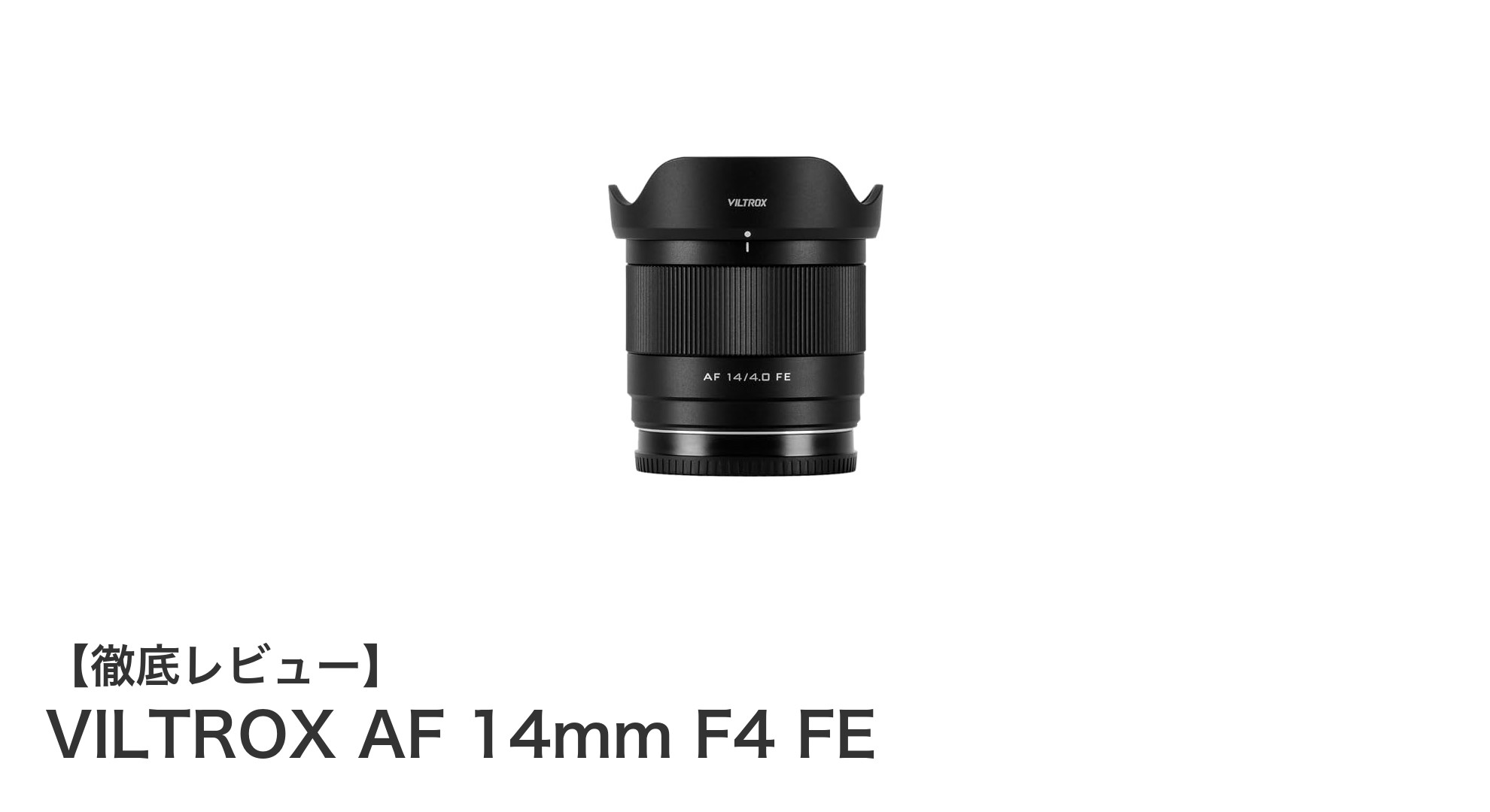 VILTROX AF 14mm F4 FE:ソニーEマウント対応の超広角レンズで撮影の可能性を広げる