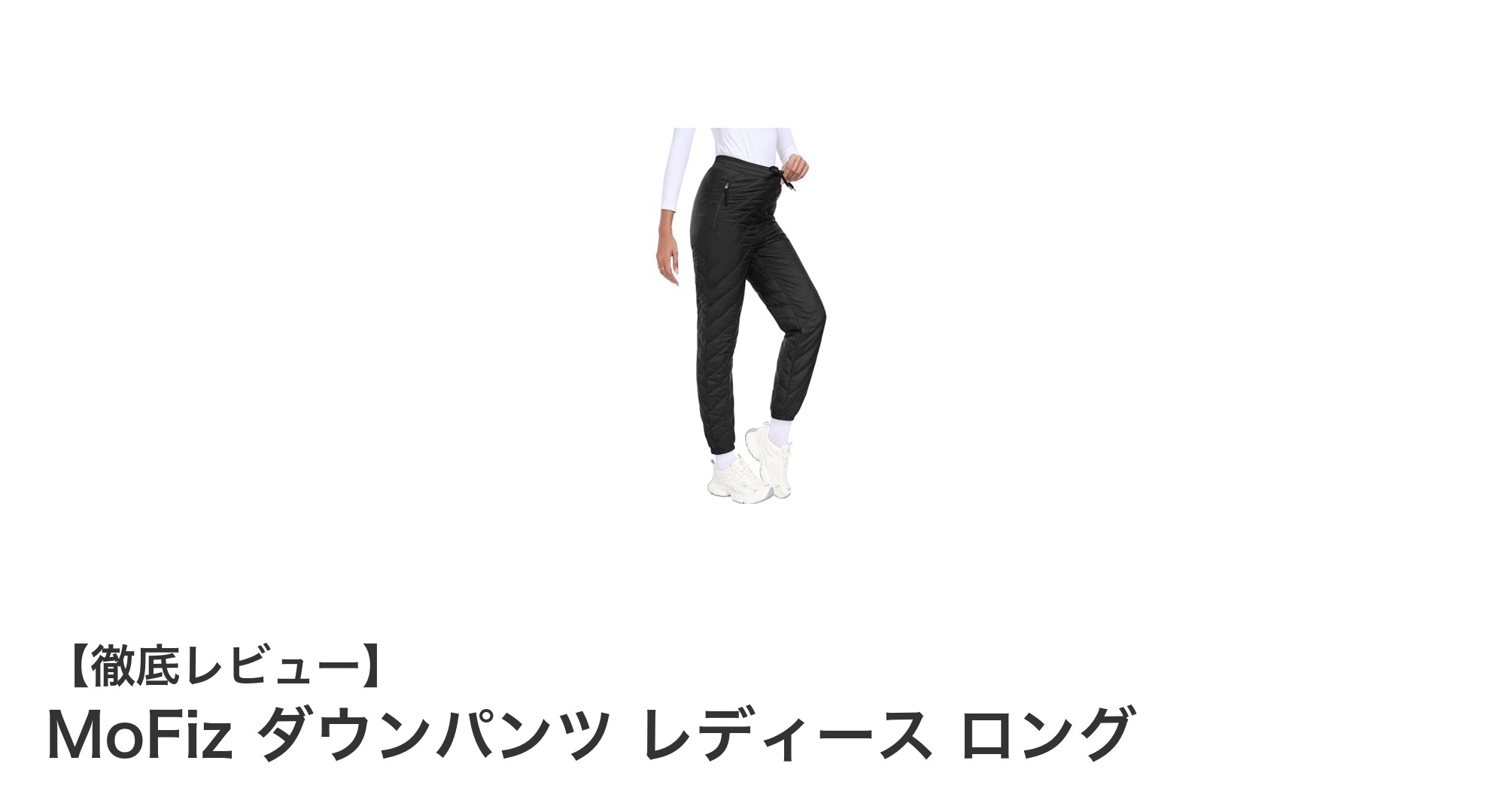 寒さ知らずの快適さ!MoFiz レディースロングダウンパンツで冬を乗り切る