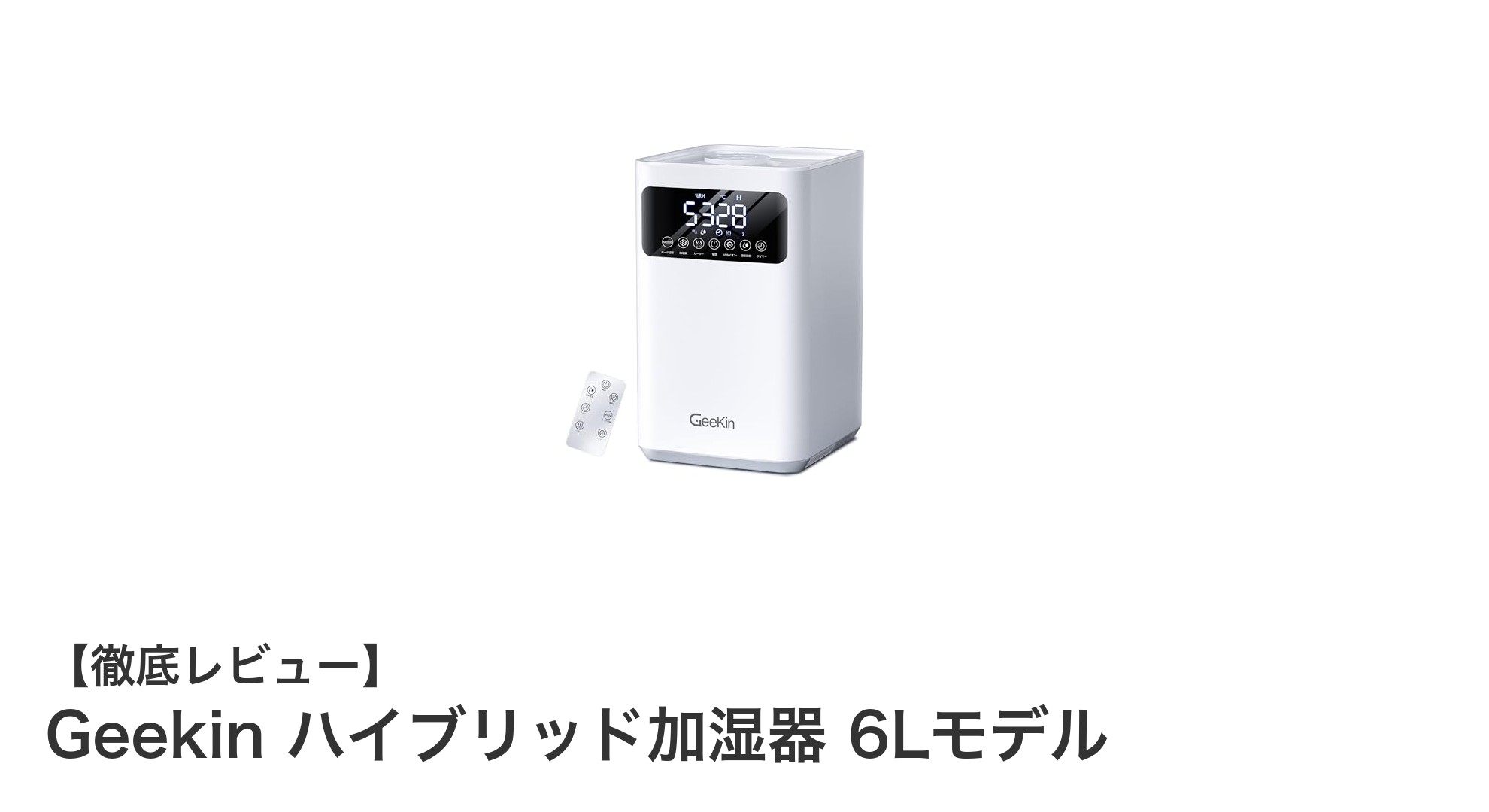 Geekin ハイブリッド加湿器 6Lモデルで快適&清潔な室内環境を実現!