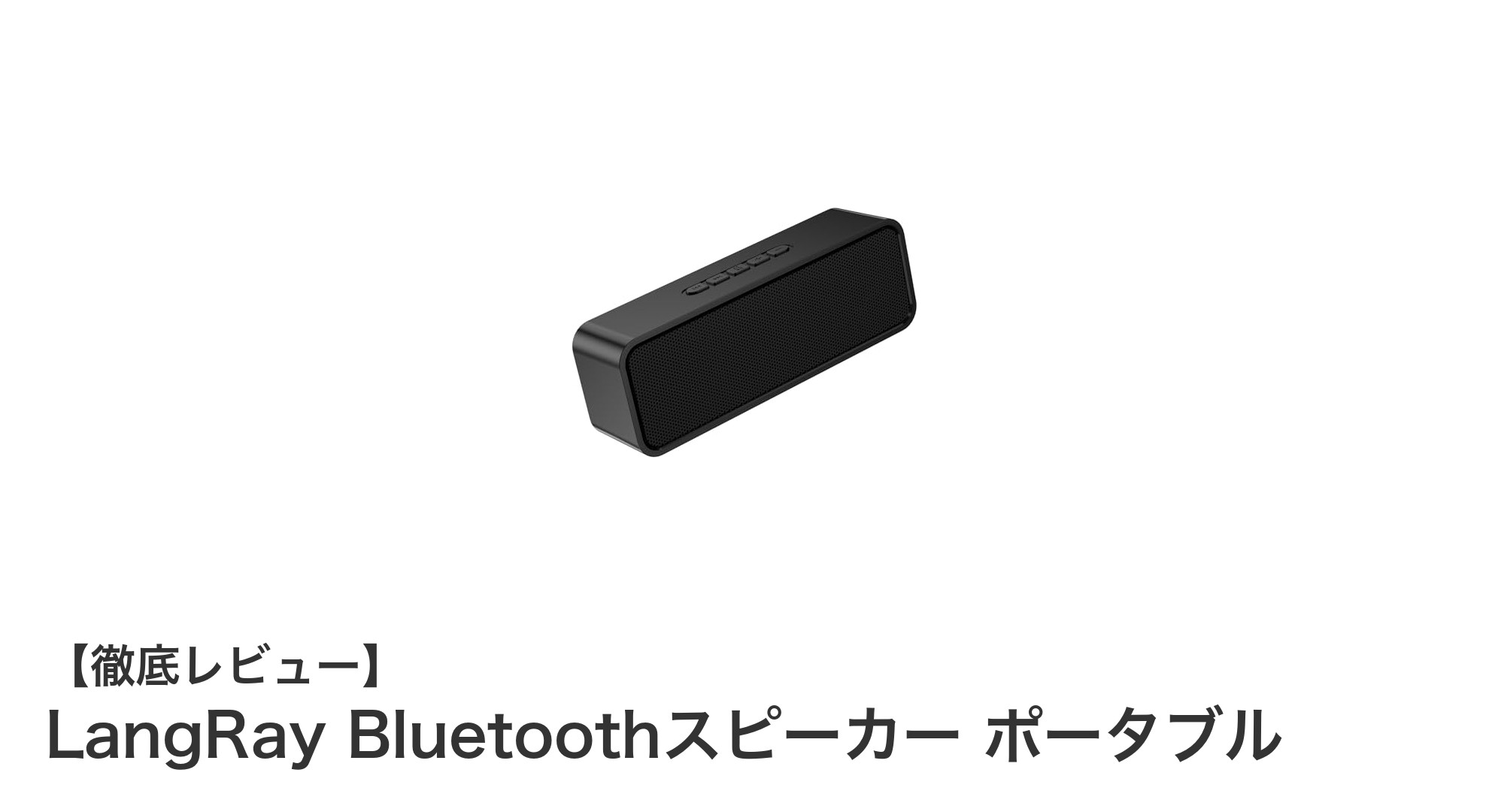LangRay Bluetoothスピーカーで楽しむクリアな重低音と長時間再生の快適サウンド体験